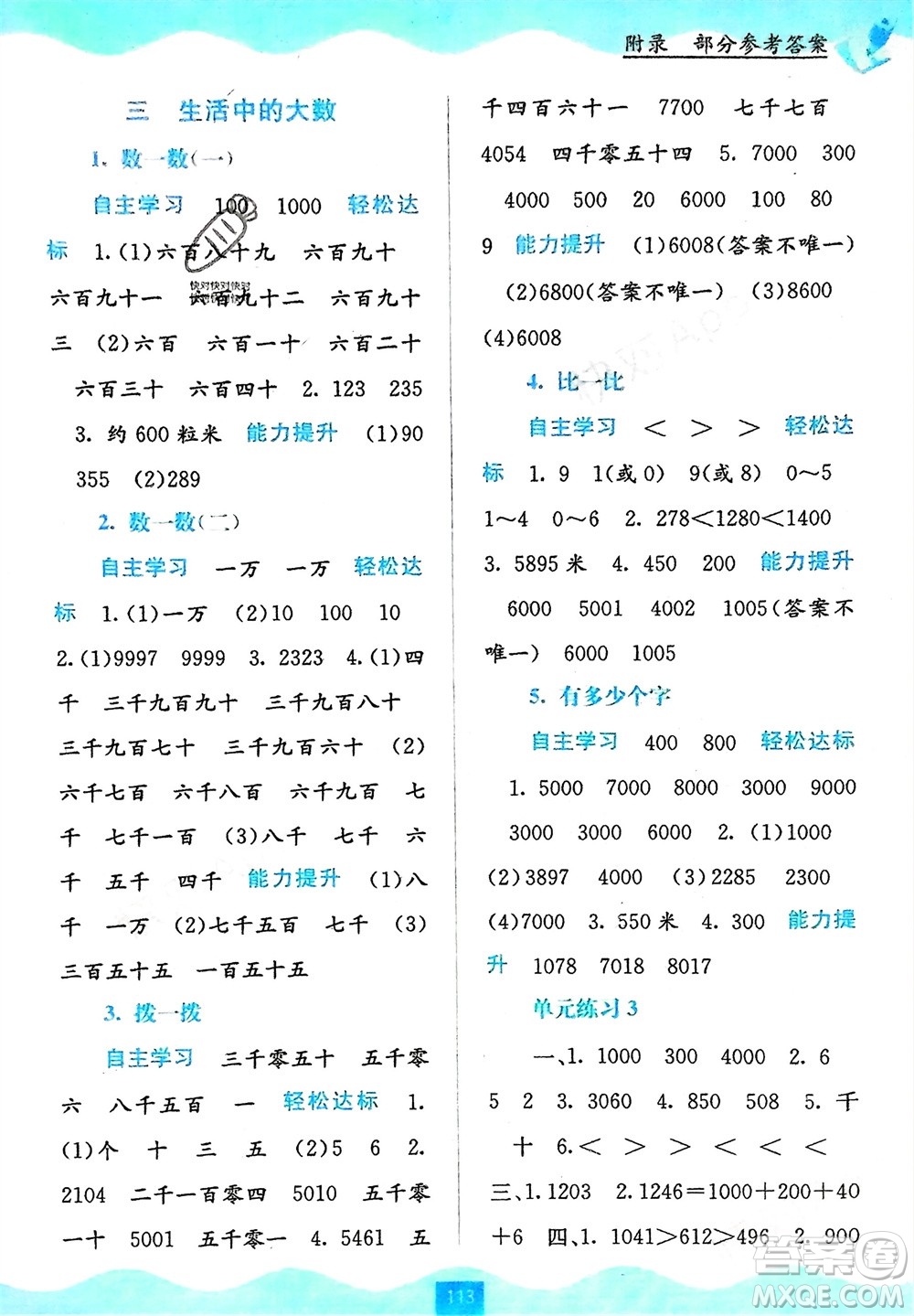 廣西教育出版社2024年春自主學(xué)習(xí)能力測評二年級數(shù)學(xué)下冊北師大版參考答案