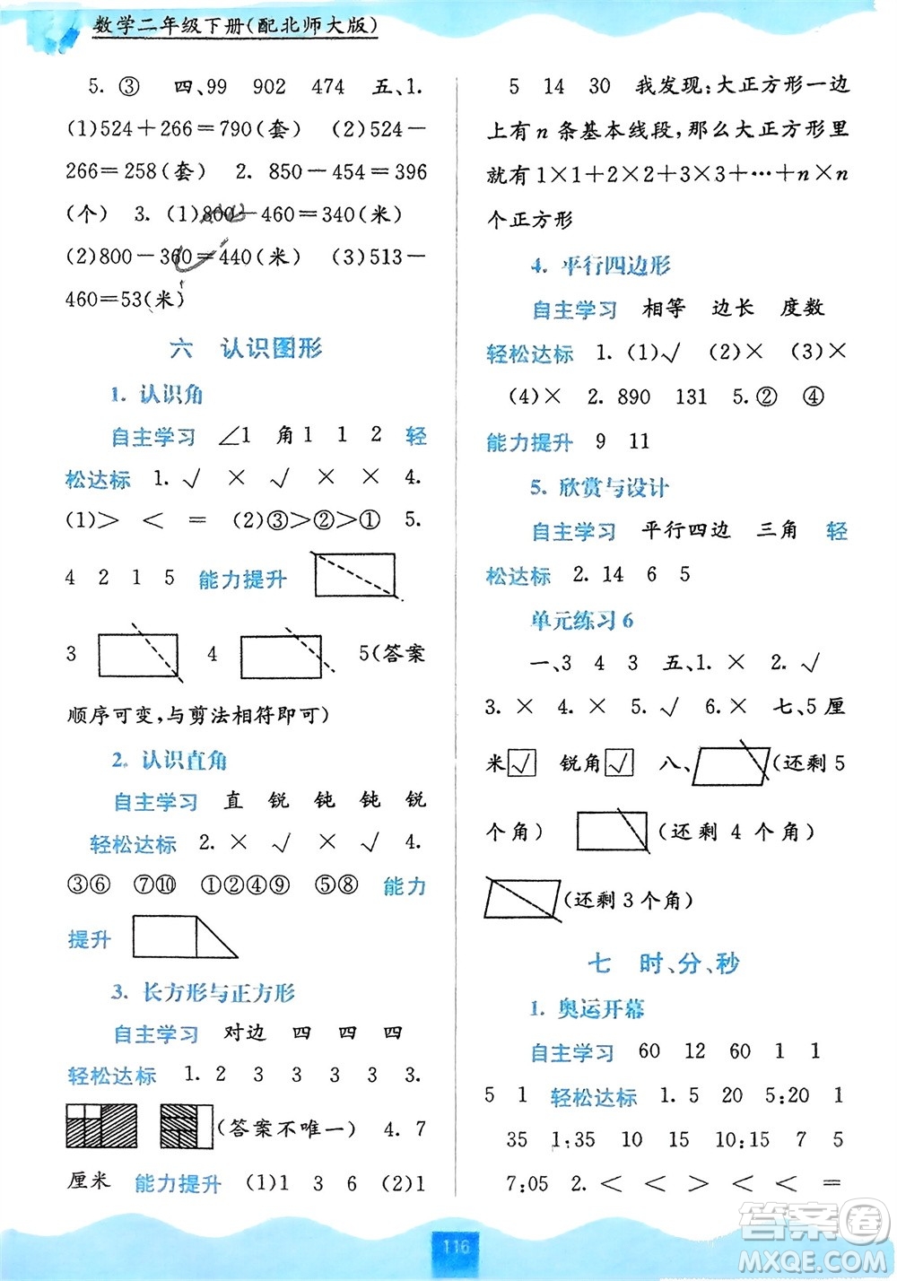 廣西教育出版社2024年春自主學(xué)習(xí)能力測評二年級數(shù)學(xué)下冊北師大版參考答案