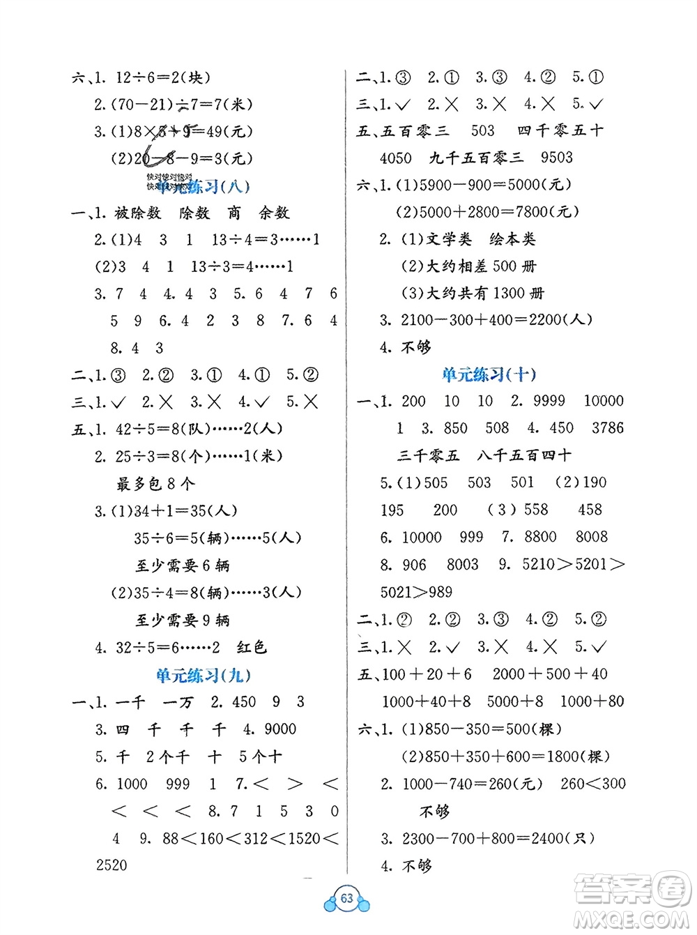 廣西教育出版社2024年春自主學(xué)習(xí)能力測(cè)評(píng)單元測(cè)試二年級(jí)數(shù)學(xué)下冊(cè)A版人教版參考答案