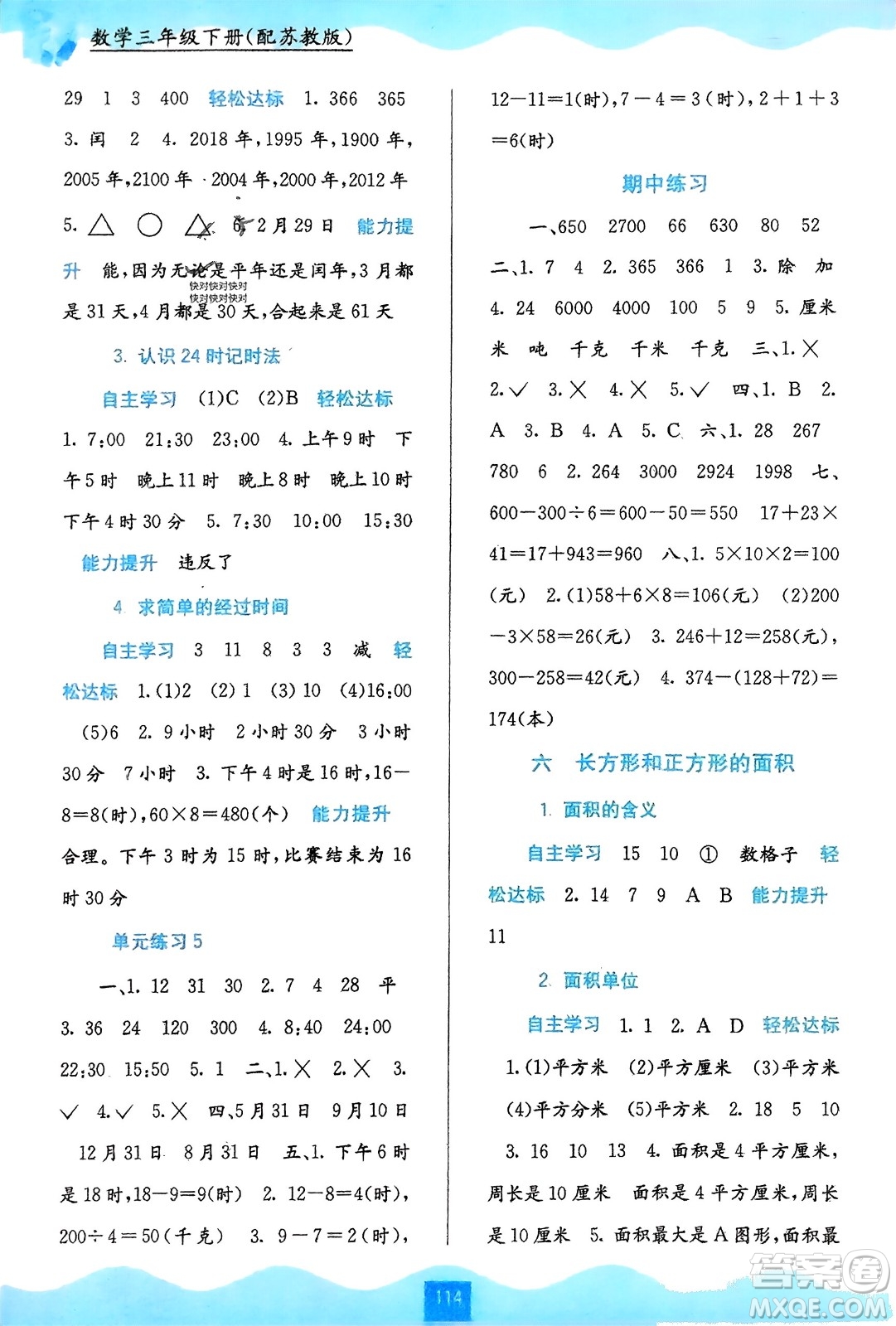 廣西教育出版社2024年春自主學(xué)習(xí)能力測(cè)評(píng)三年級(jí)數(shù)學(xué)下冊(cè)蘇教版參考答案