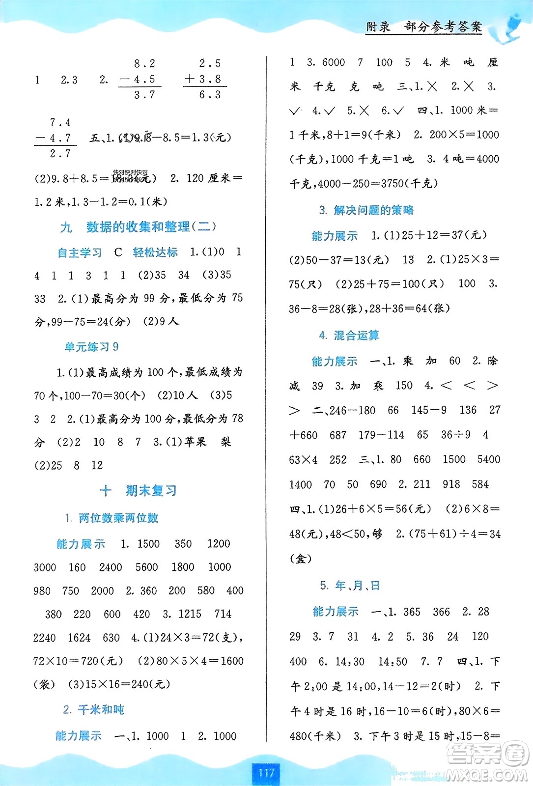 廣西教育出版社2024年春自主學(xué)習(xí)能力測(cè)評(píng)三年級(jí)數(shù)學(xué)下冊(cè)蘇教版參考答案