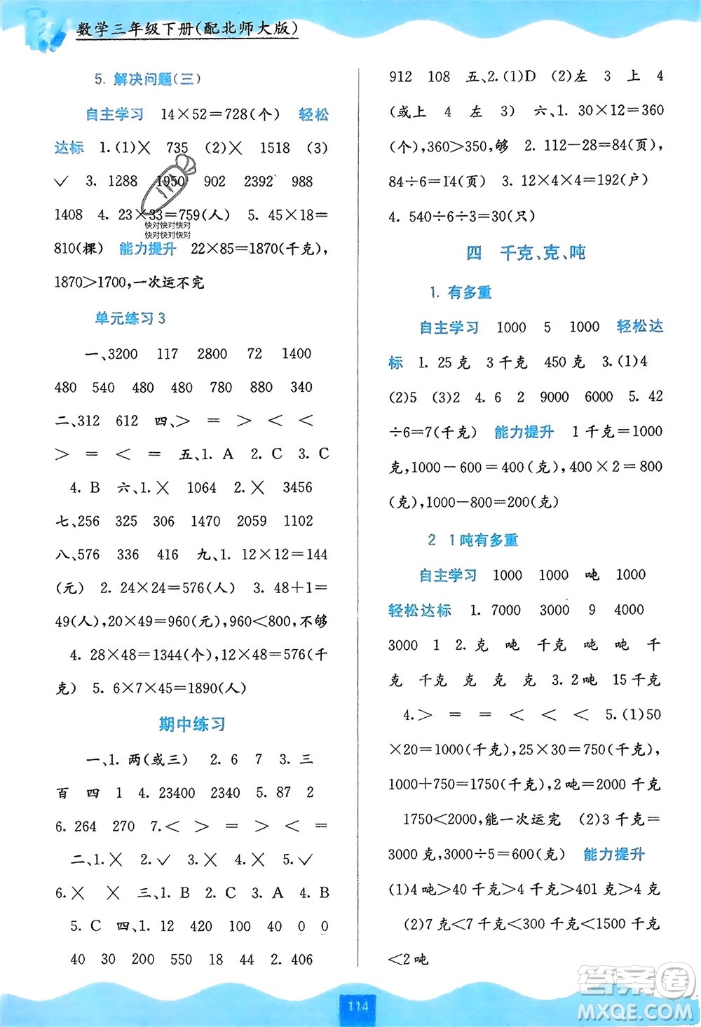 廣西教育出版社2024年春自主學(xué)習(xí)能力測評三年級數(shù)學(xué)下冊北師大版參考答案