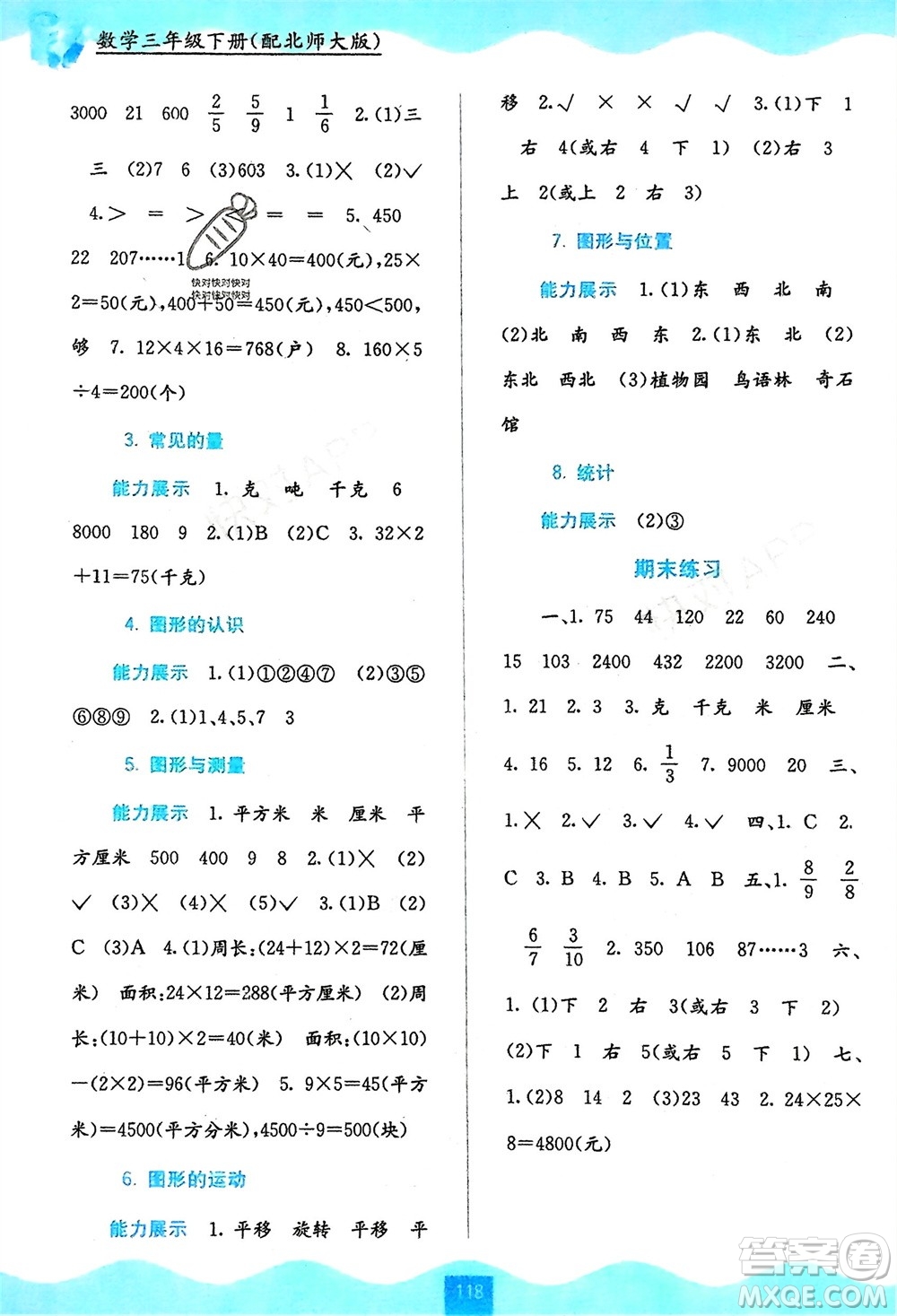 廣西教育出版社2024年春自主學(xué)習(xí)能力測評三年級數(shù)學(xué)下冊北師大版參考答案