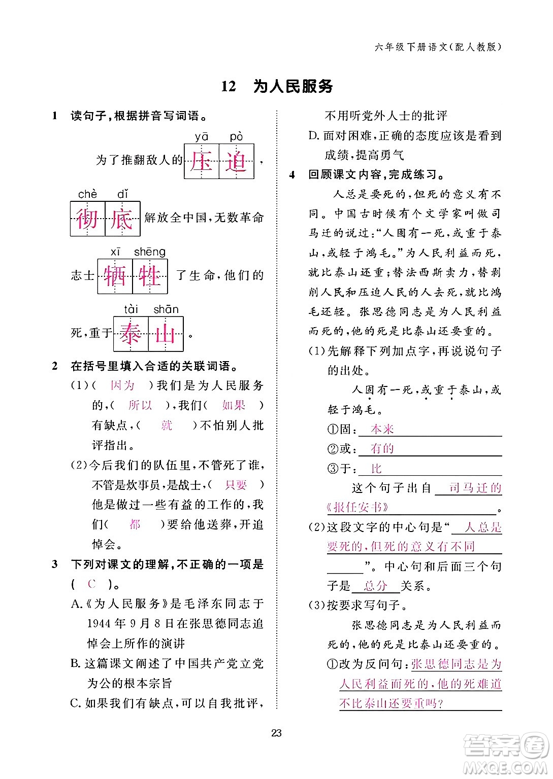 江西教育出版社2024年春語(yǔ)文作業(yè)本六年級(jí)語(yǔ)文下冊(cè)人教版答案