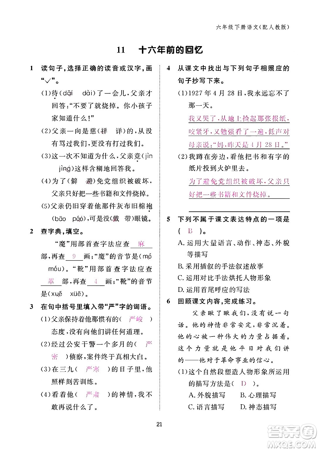 江西教育出版社2024年春語(yǔ)文作業(yè)本六年級(jí)語(yǔ)文下冊(cè)人教版答案