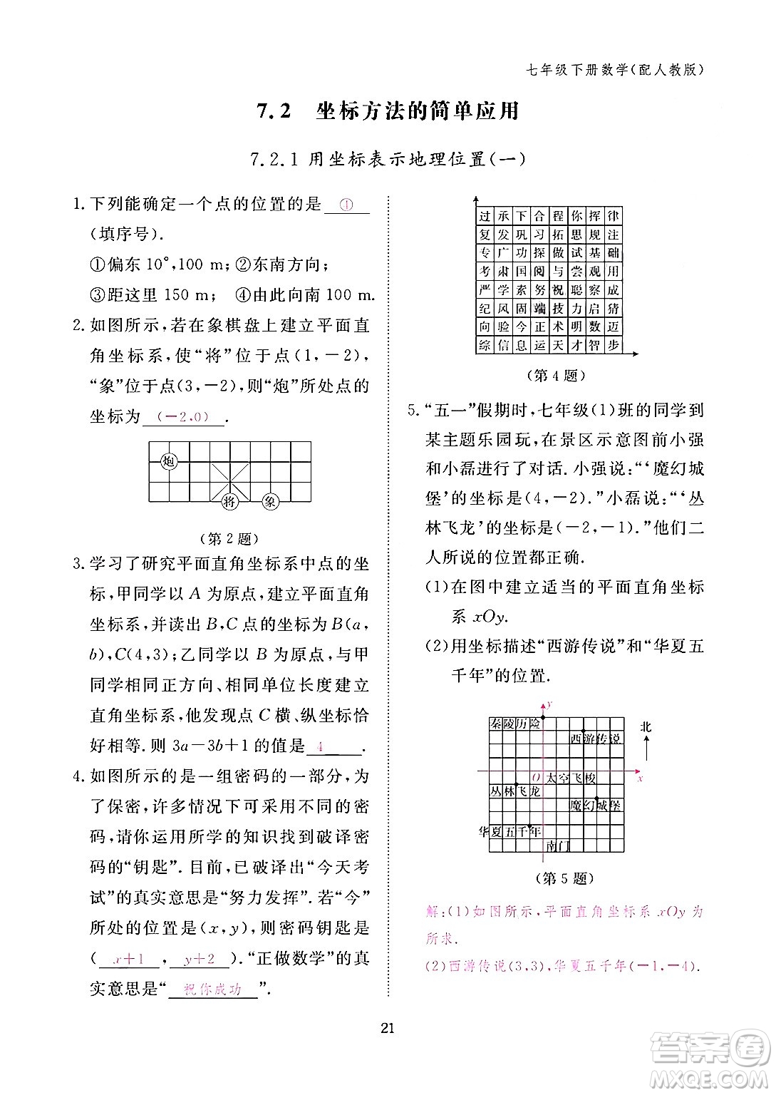 江西教育出版社2024年春數(shù)學(xué)作業(yè)本七年級數(shù)學(xué)下冊人教版答案