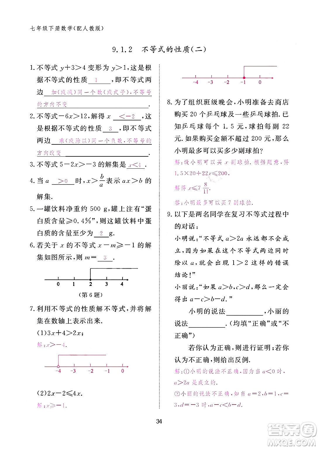 江西教育出版社2024年春數(shù)學(xué)作業(yè)本七年級數(shù)學(xué)下冊人教版答案