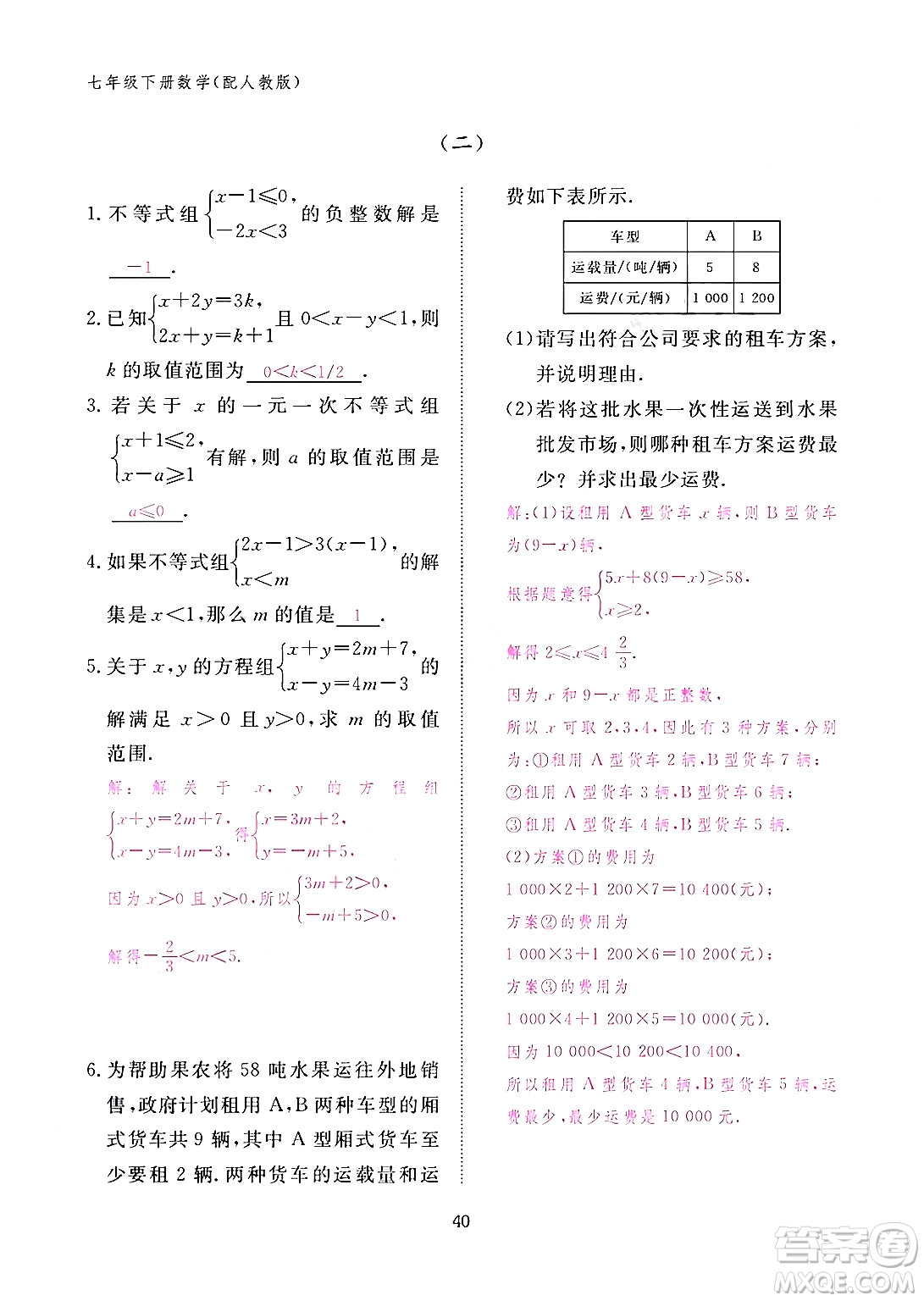 江西教育出版社2024年春數(shù)學(xué)作業(yè)本七年級數(shù)學(xué)下冊人教版答案