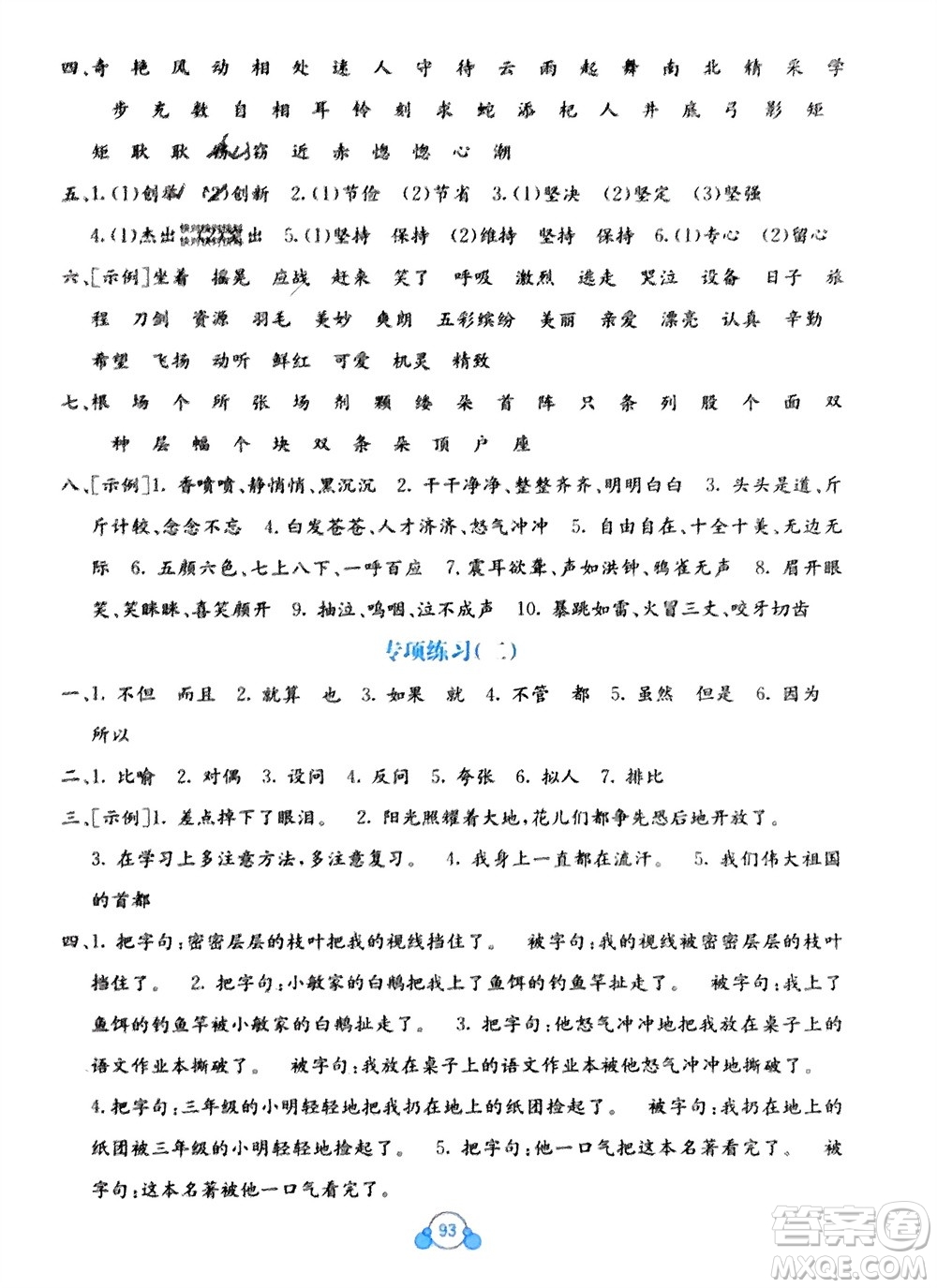 廣西教育出版社2024年春自主學(xué)習(xí)能力測評單元測試三年級語文下冊A版人教版參考答案