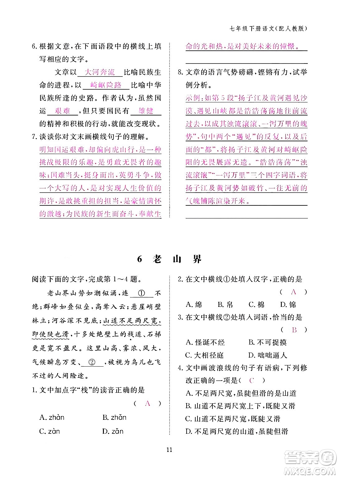 江西教育出版社2024年春語文作業(yè)本七年級語文下冊人教版答案