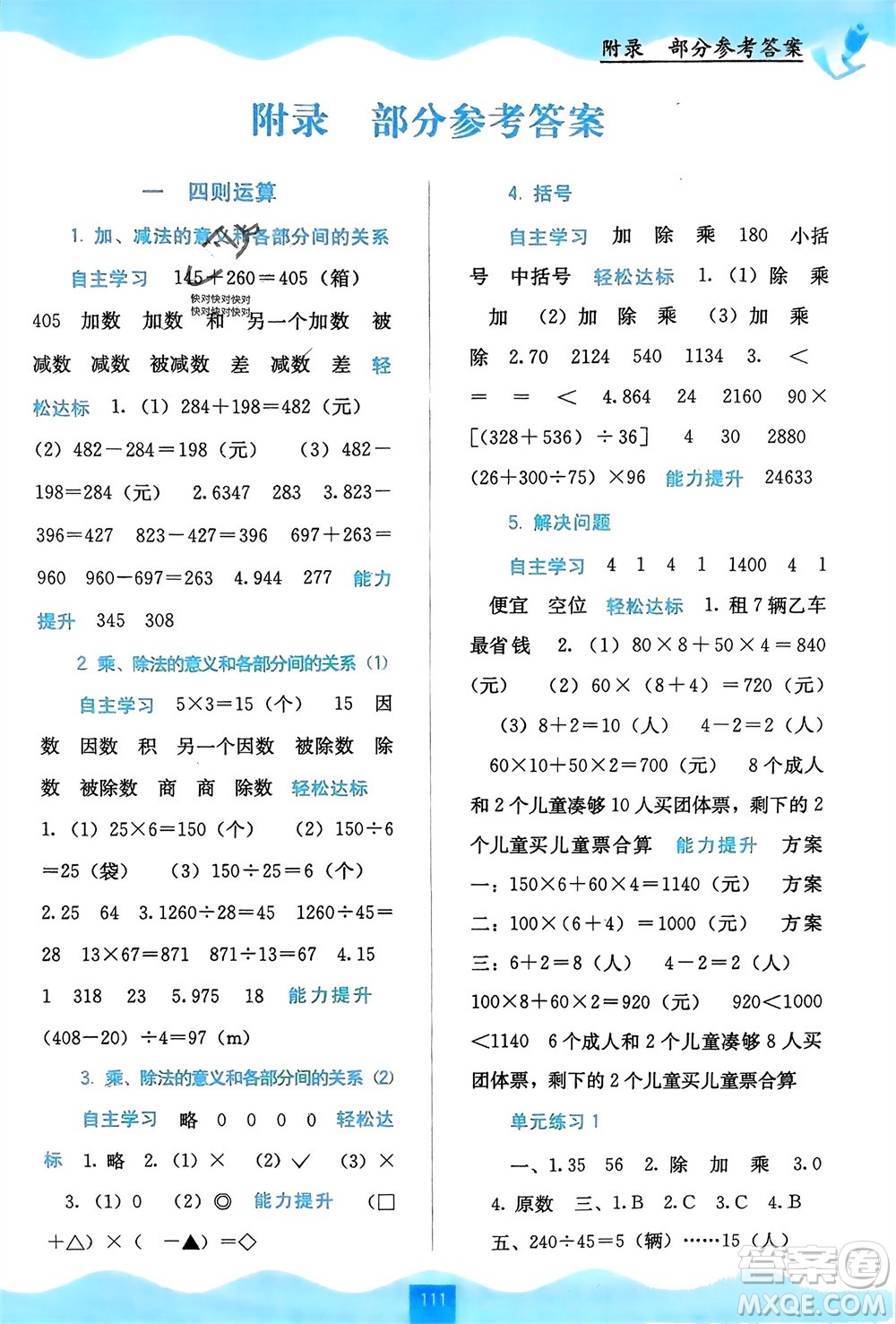 廣西教育出版社2024年春自主學(xué)習(xí)能力測(cè)評(píng)四年級(jí)數(shù)學(xué)下冊(cè)人教版參考答案