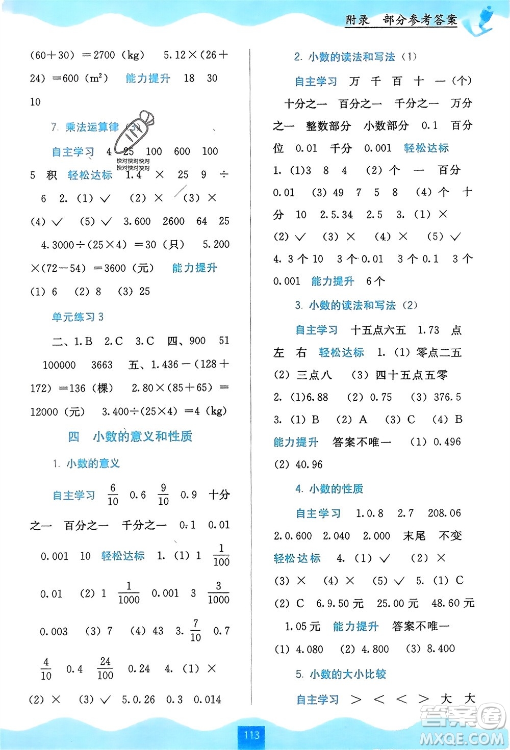 廣西教育出版社2024年春自主學(xué)習(xí)能力測(cè)評(píng)四年級(jí)數(shù)學(xué)下冊(cè)人教版參考答案