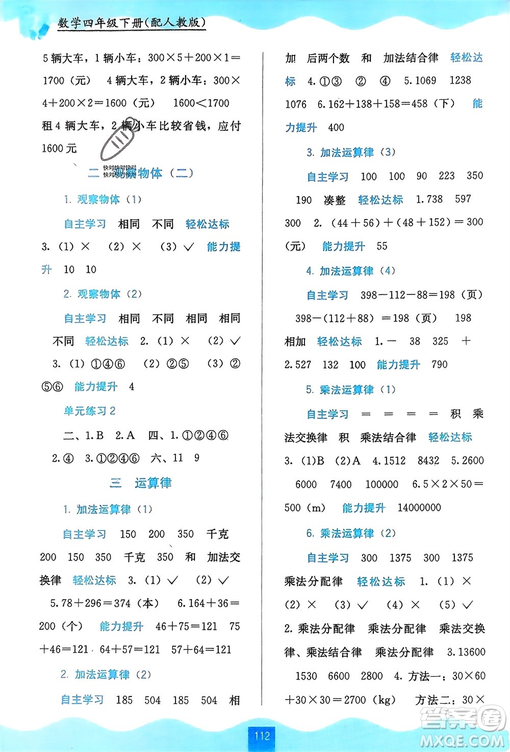 廣西教育出版社2024年春自主學(xué)習(xí)能力測(cè)評(píng)四年級(jí)數(shù)學(xué)下冊(cè)人教版參考答案