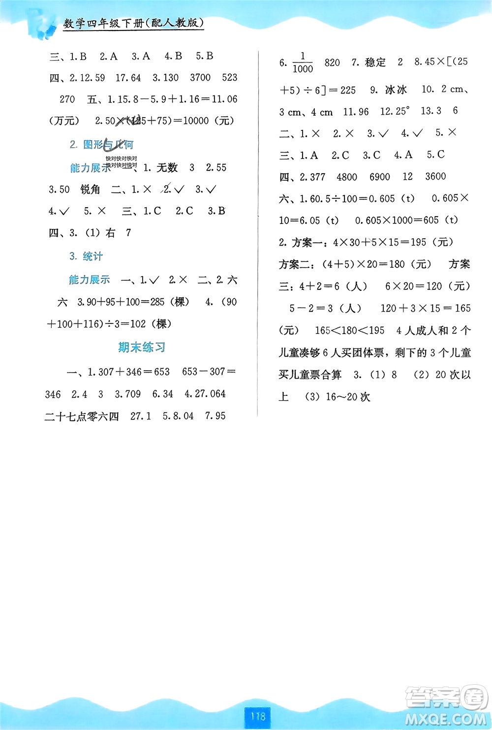 廣西教育出版社2024年春自主學(xué)習(xí)能力測(cè)評(píng)四年級(jí)數(shù)學(xué)下冊(cè)人教版參考答案