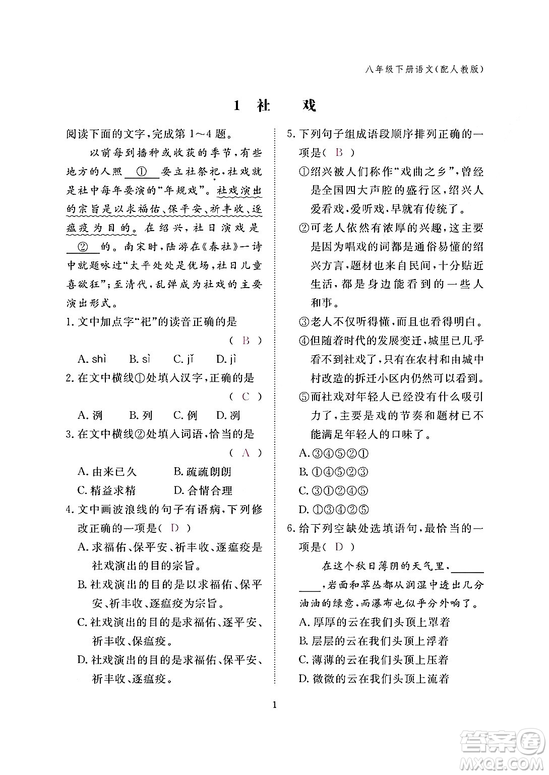 江西教育出版社2024年春語(yǔ)文作業(yè)本八年級(jí)語(yǔ)文下冊(cè)人教版答案