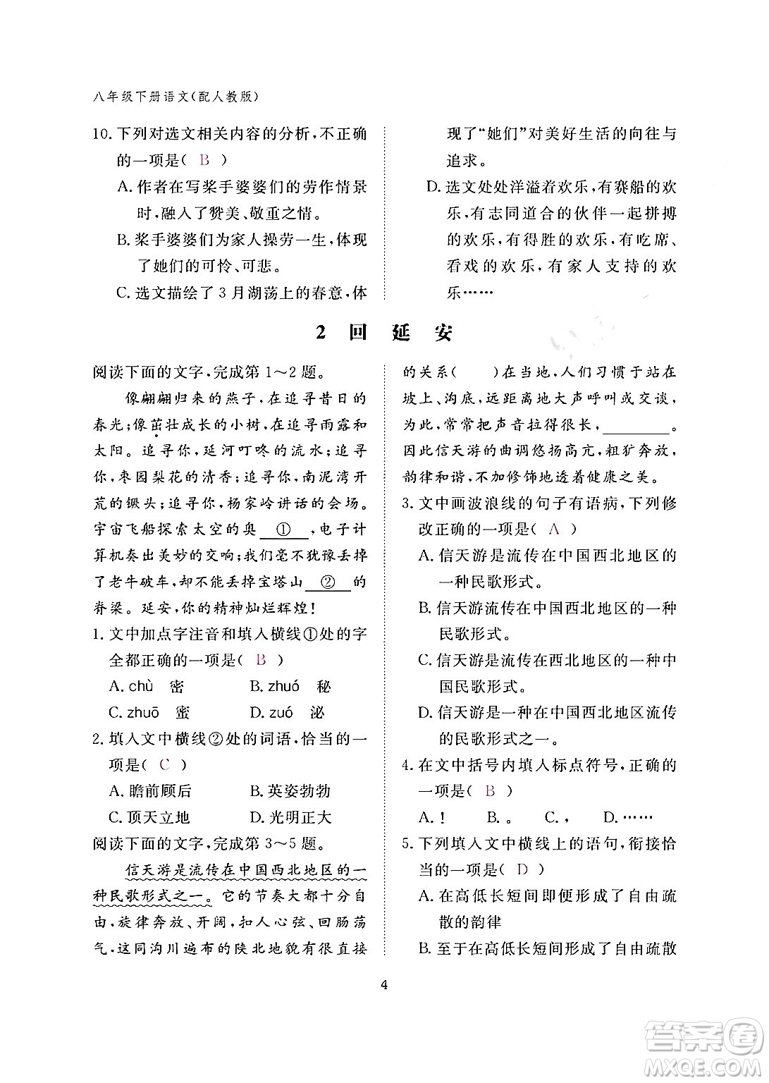 江西教育出版社2024年春語(yǔ)文作業(yè)本八年級(jí)語(yǔ)文下冊(cè)人教版答案