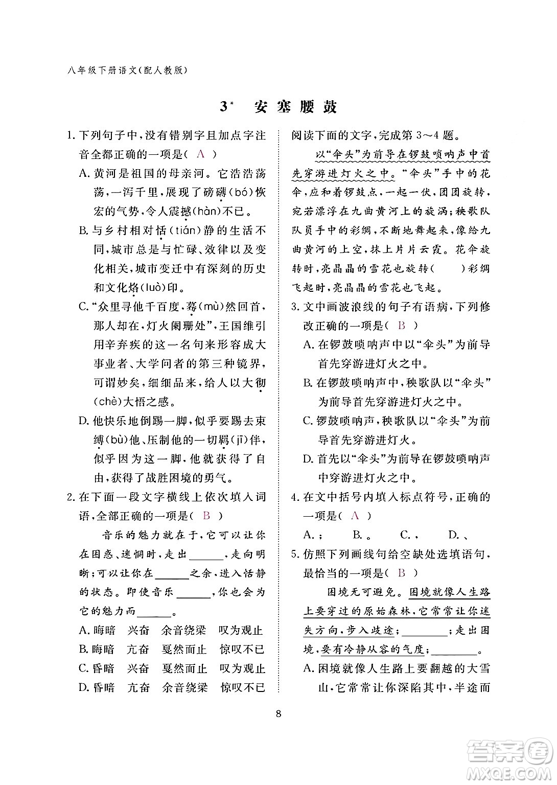 江西教育出版社2024年春語(yǔ)文作業(yè)本八年級(jí)語(yǔ)文下冊(cè)人教版答案