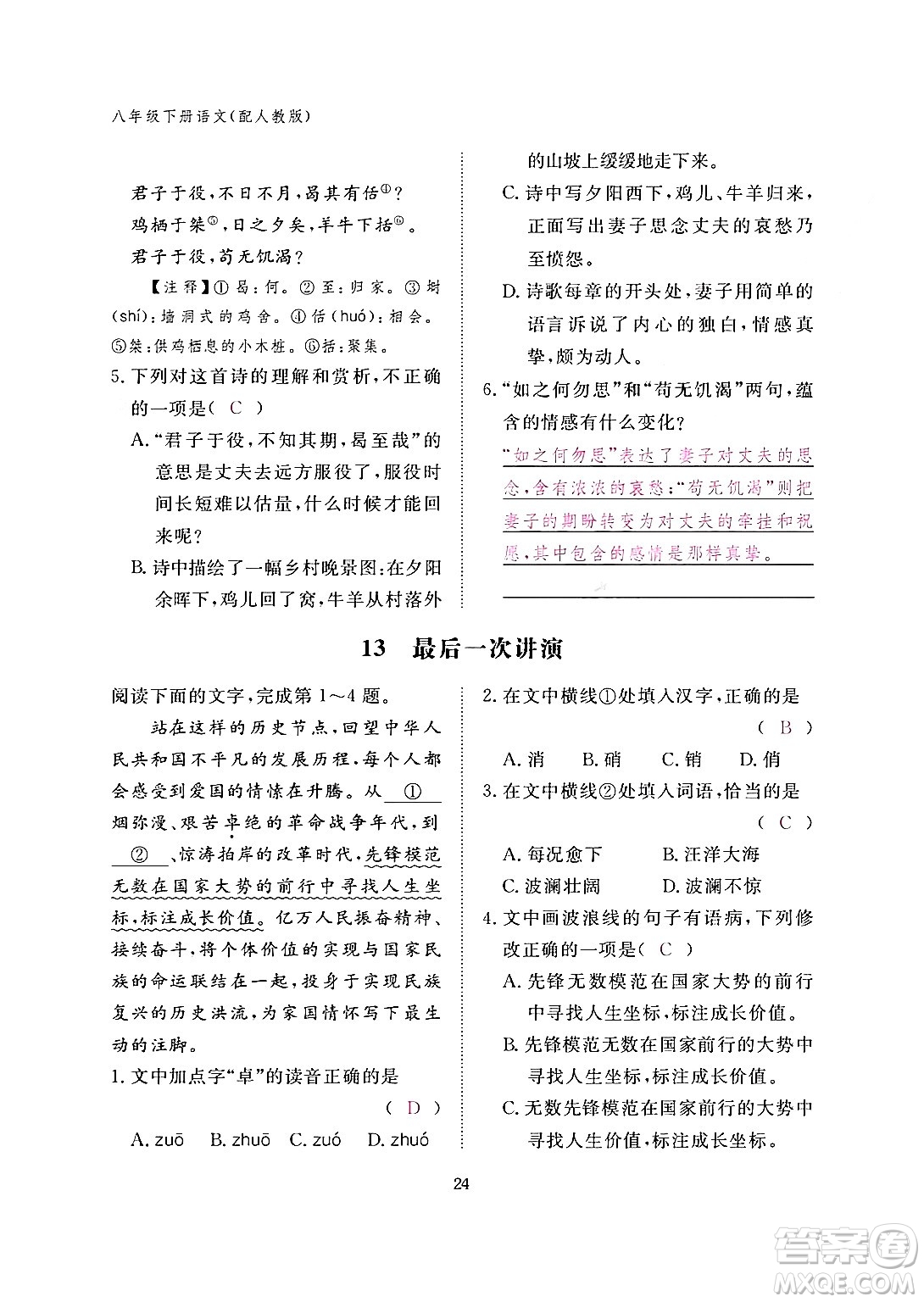 江西教育出版社2024年春語(yǔ)文作業(yè)本八年級(jí)語(yǔ)文下冊(cè)人教版答案