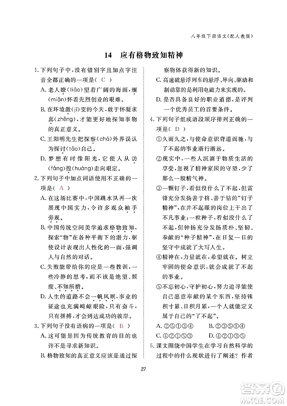 江西教育出版社2024年春語(yǔ)文作業(yè)本八年級(jí)語(yǔ)文下冊(cè)人教版答案