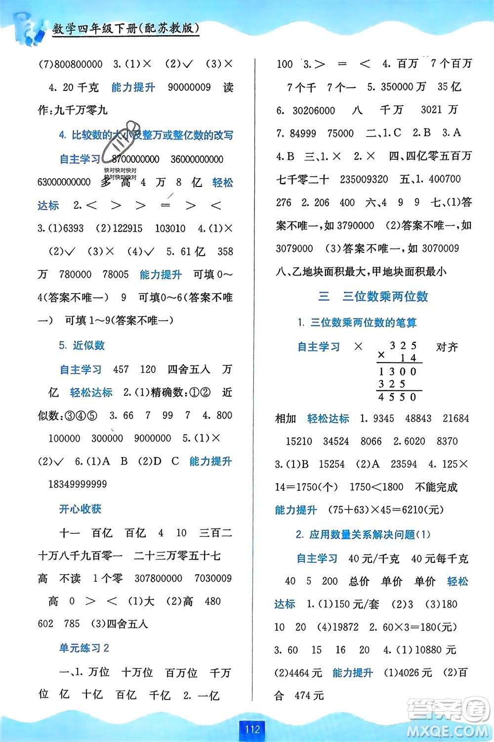 廣西教育出版社2024年春自主學(xué)習(xí)能力測(cè)評(píng)四年級(jí)數(shù)學(xué)下冊(cè)蘇教版參考答案