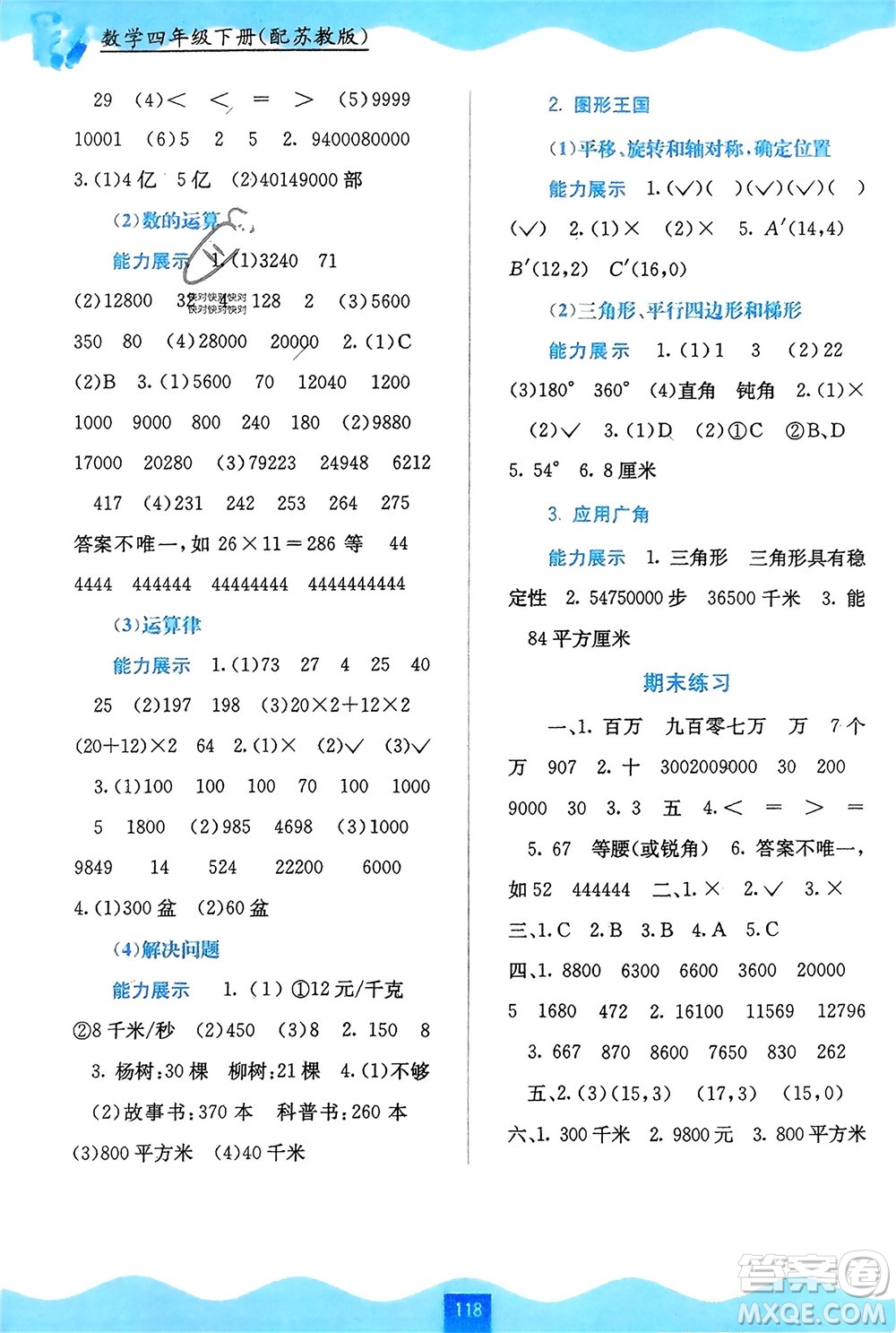 廣西教育出版社2024年春自主學(xué)習(xí)能力測(cè)評(píng)四年級(jí)數(shù)學(xué)下冊(cè)蘇教版參考答案