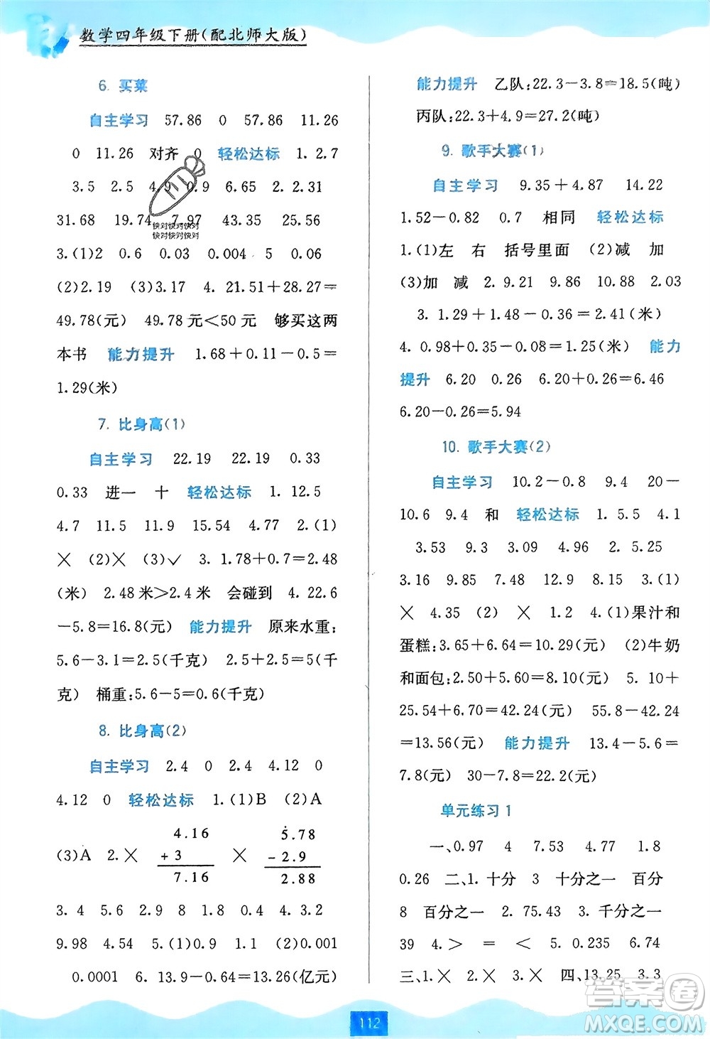 廣西教育出版社2024年春自主學習能力測評四年級數學下冊北師大版參考答案