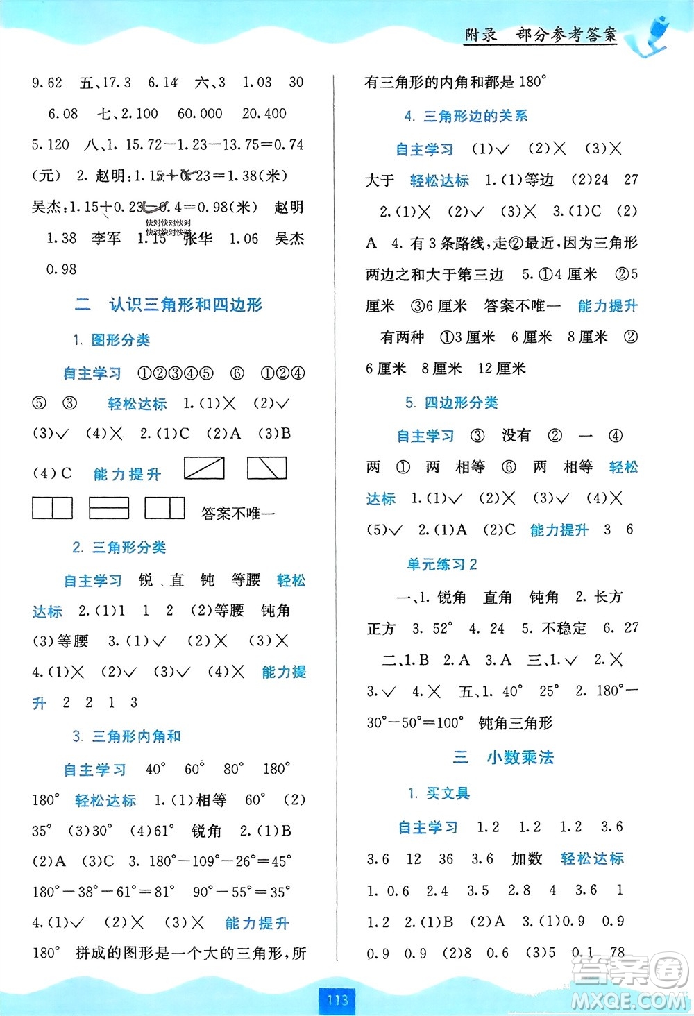 廣西教育出版社2024年春自主學習能力測評四年級數學下冊北師大版參考答案