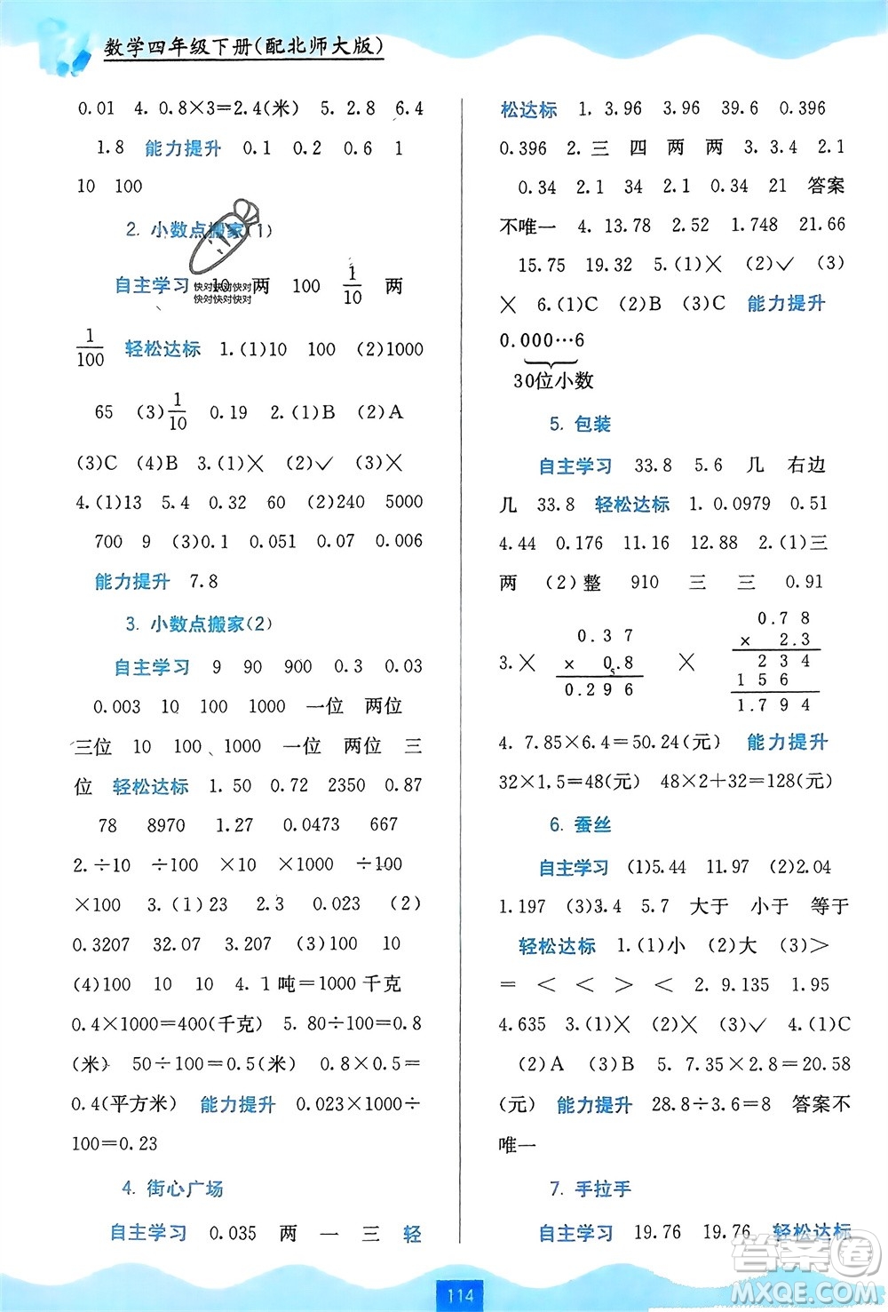 廣西教育出版社2024年春自主學習能力測評四年級數學下冊北師大版參考答案