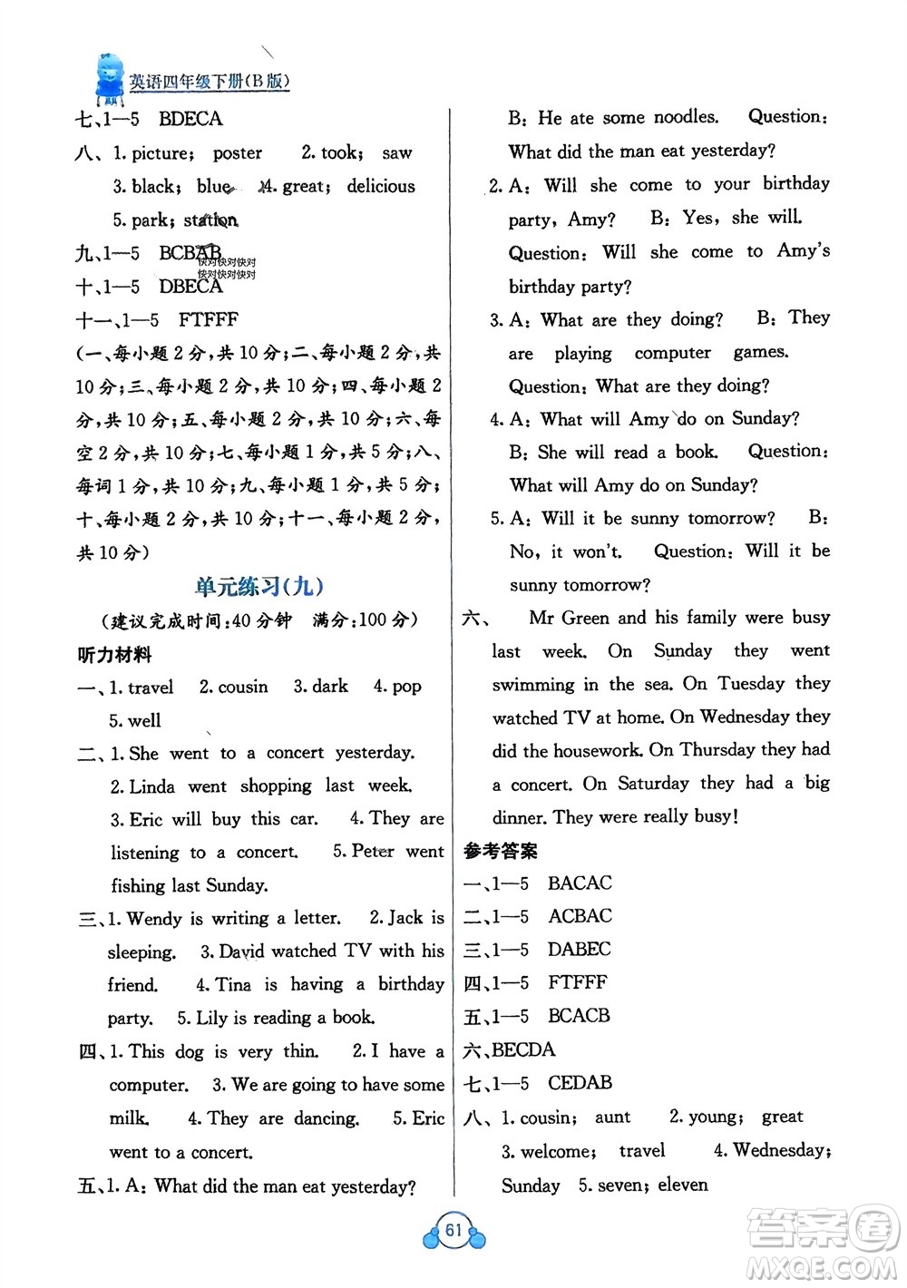 廣西教育出版社2024年春自主學(xué)習(xí)能力測(cè)評(píng)單元測(cè)試四年級(jí)英語(yǔ)下冊(cè)B版外研版參考答案