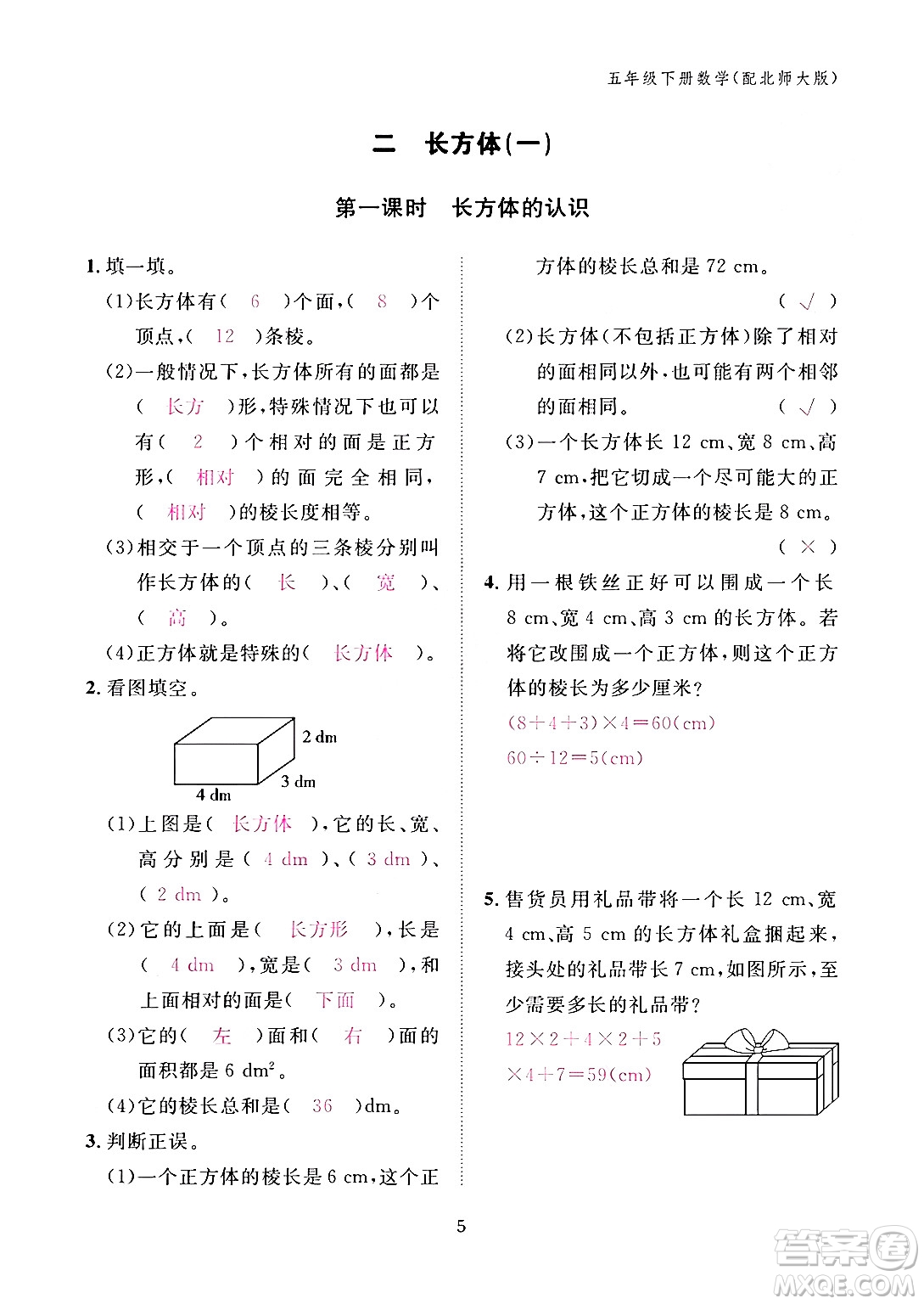 江西教育出版社2024年春數(shù)學(xué)作業(yè)本五年級(jí)數(shù)學(xué)下冊(cè)北師大版答案