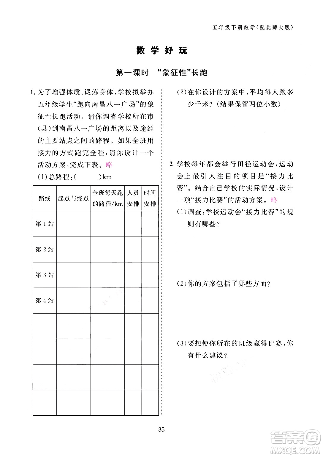 江西教育出版社2024年春數(shù)學(xué)作業(yè)本五年級(jí)數(shù)學(xué)下冊(cè)北師大版答案