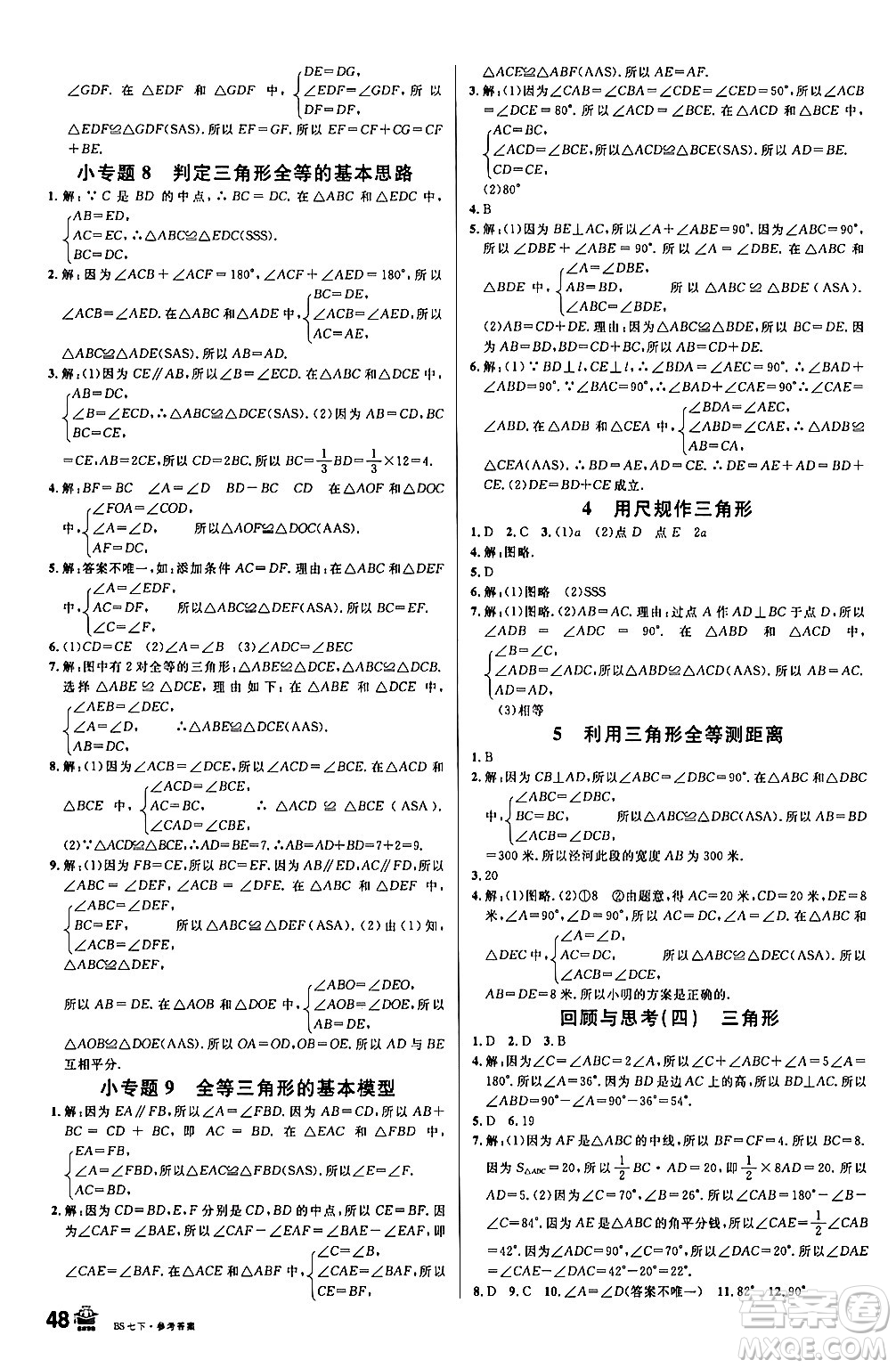 開明出版社2024年春名校課堂七年級數(shù)學下冊北師大版答案