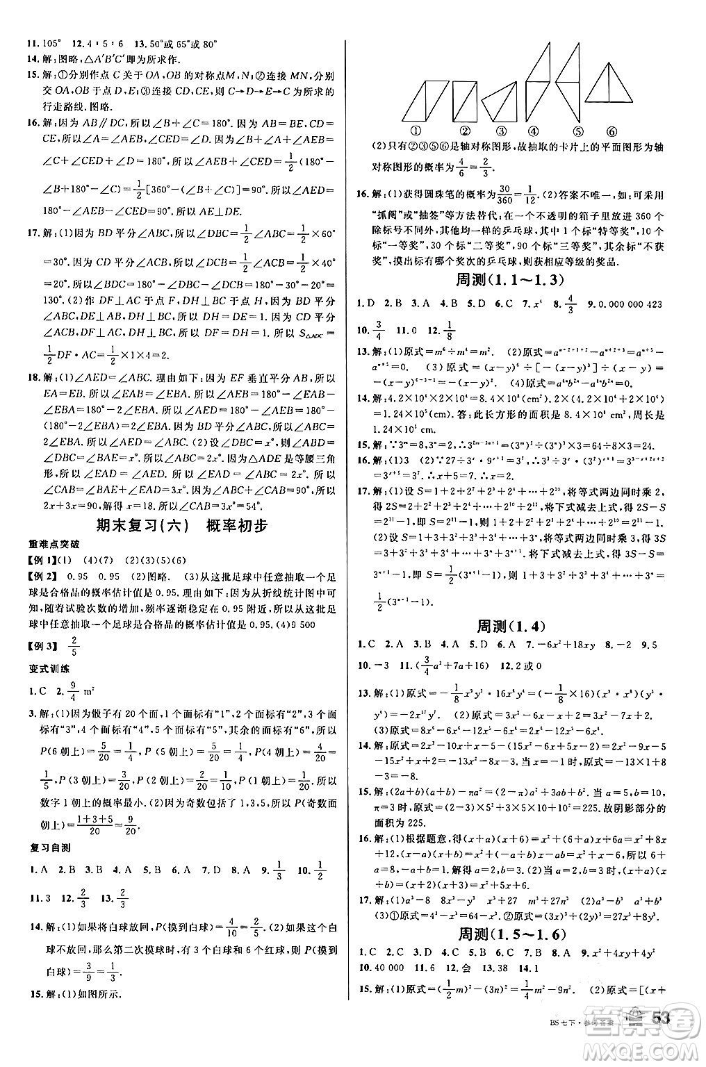 開明出版社2024年春名校課堂七年級數(shù)學下冊北師大版答案