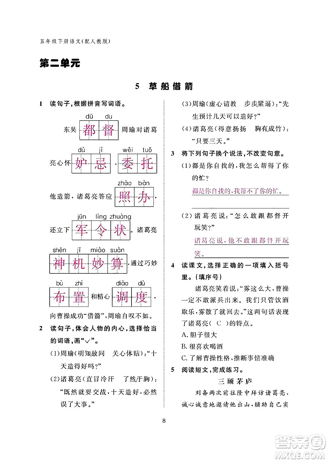 江西教育出版社2024年春語文作業(yè)本五年級(jí)語文下冊(cè)人教版答案