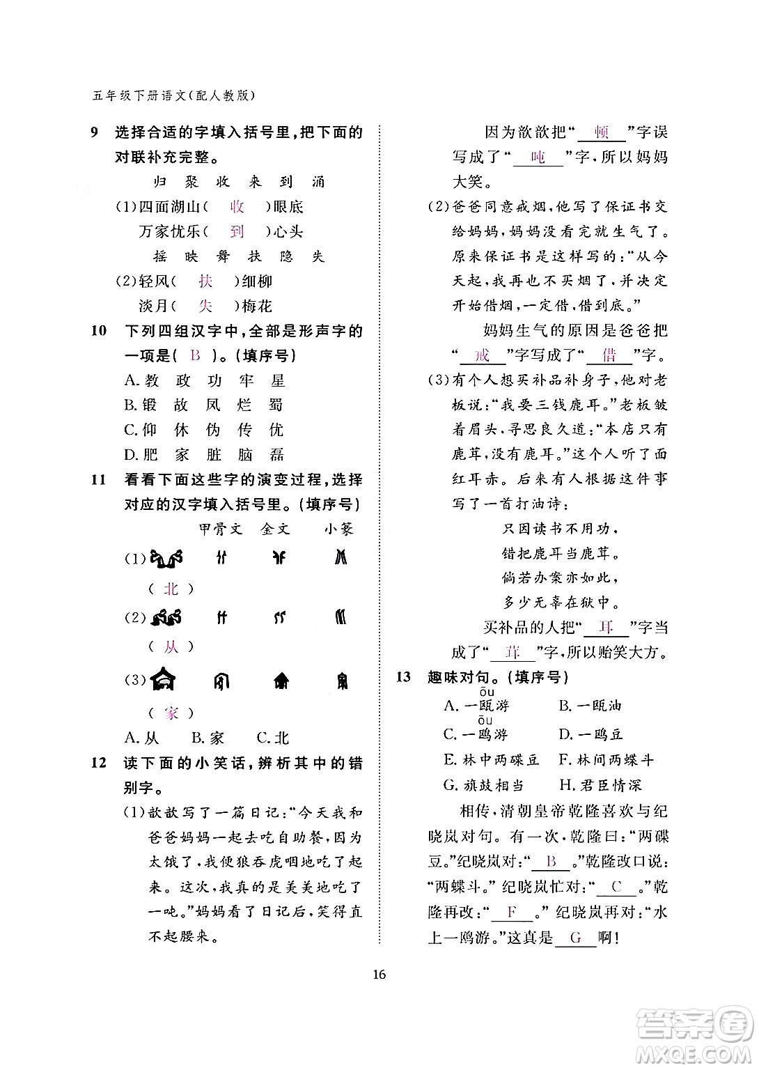 江西教育出版社2024年春語文作業(yè)本五年級(jí)語文下冊(cè)人教版答案