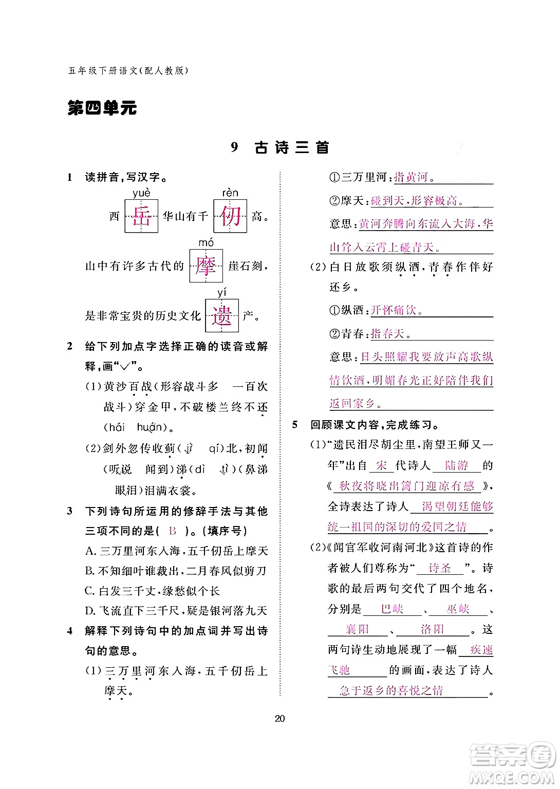 江西教育出版社2024年春語文作業(yè)本五年級(jí)語文下冊(cè)人教版答案