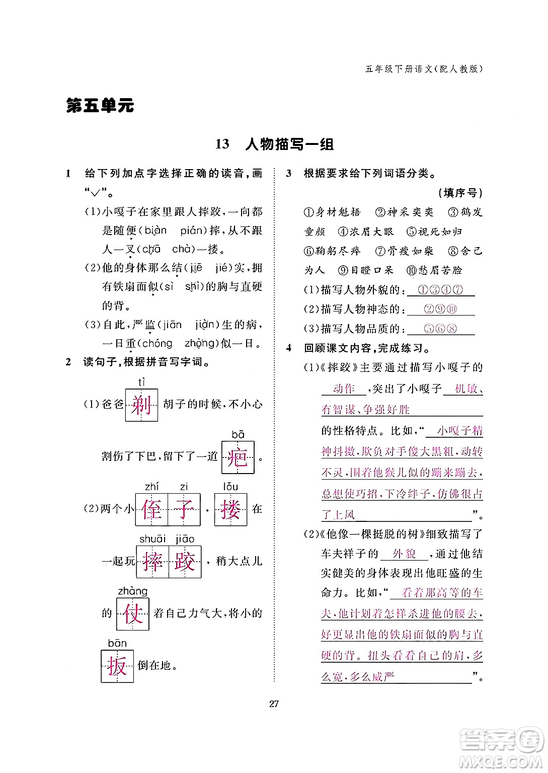 江西教育出版社2024年春語文作業(yè)本五年級(jí)語文下冊(cè)人教版答案