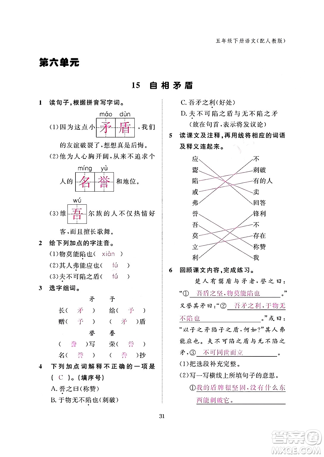 江西教育出版社2024年春語文作業(yè)本五年級(jí)語文下冊(cè)人教版答案