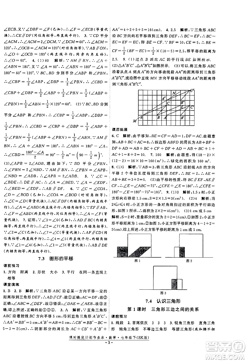 江蘇人民出版社2024年春課時提優(yōu)計劃作業(yè)本七年級數(shù)學(xué)下冊蘇科版答案