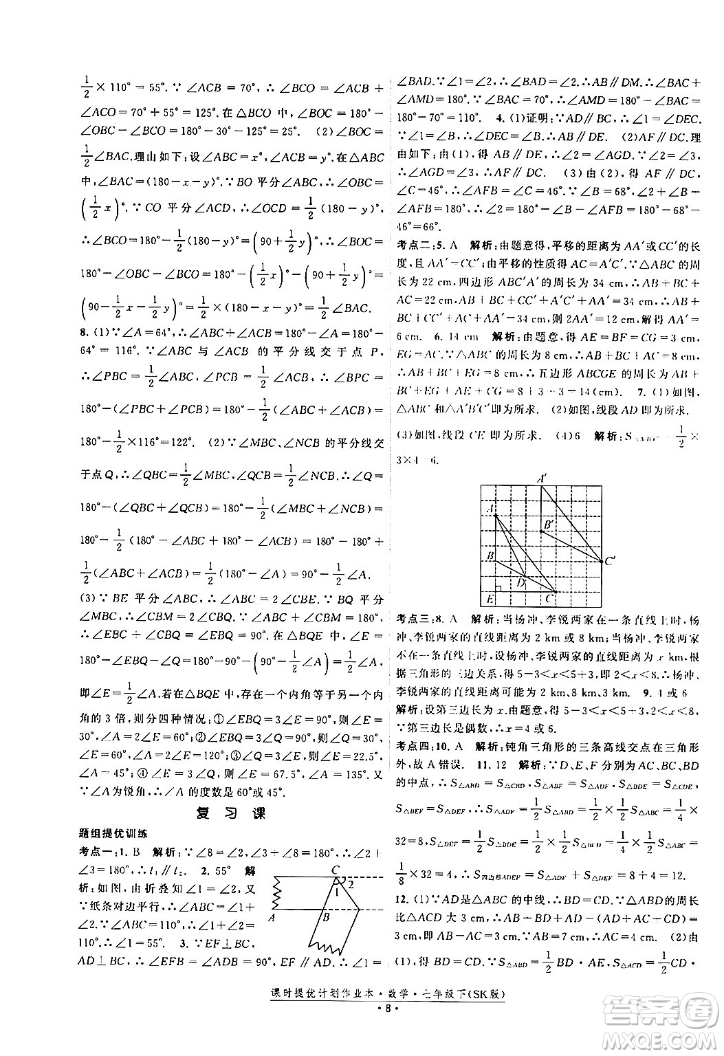 江蘇人民出版社2024年春課時提優(yōu)計劃作業(yè)本七年級數(shù)學(xué)下冊蘇科版答案