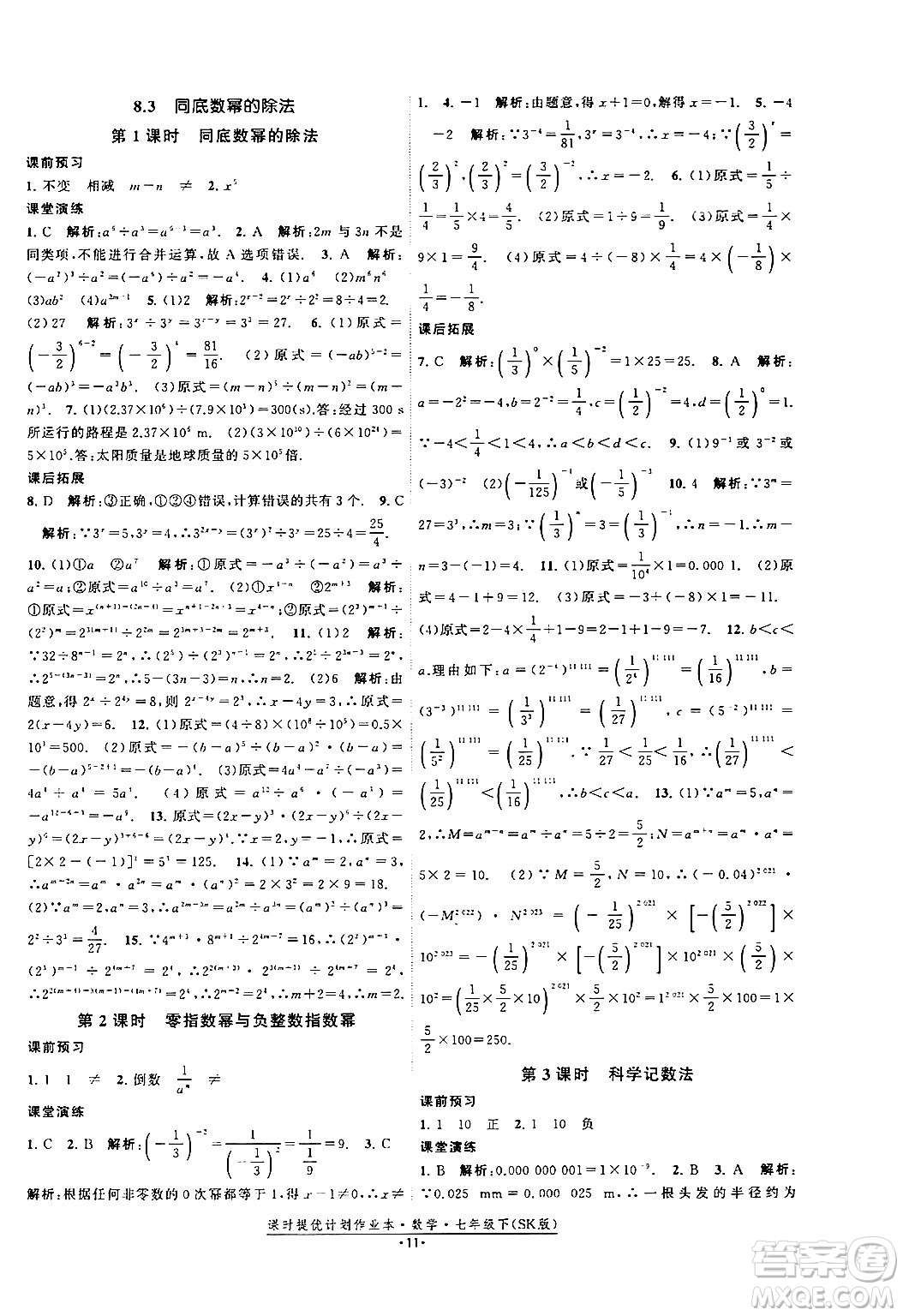 江蘇人民出版社2024年春課時提優(yōu)計劃作業(yè)本七年級數(shù)學(xué)下冊蘇科版答案