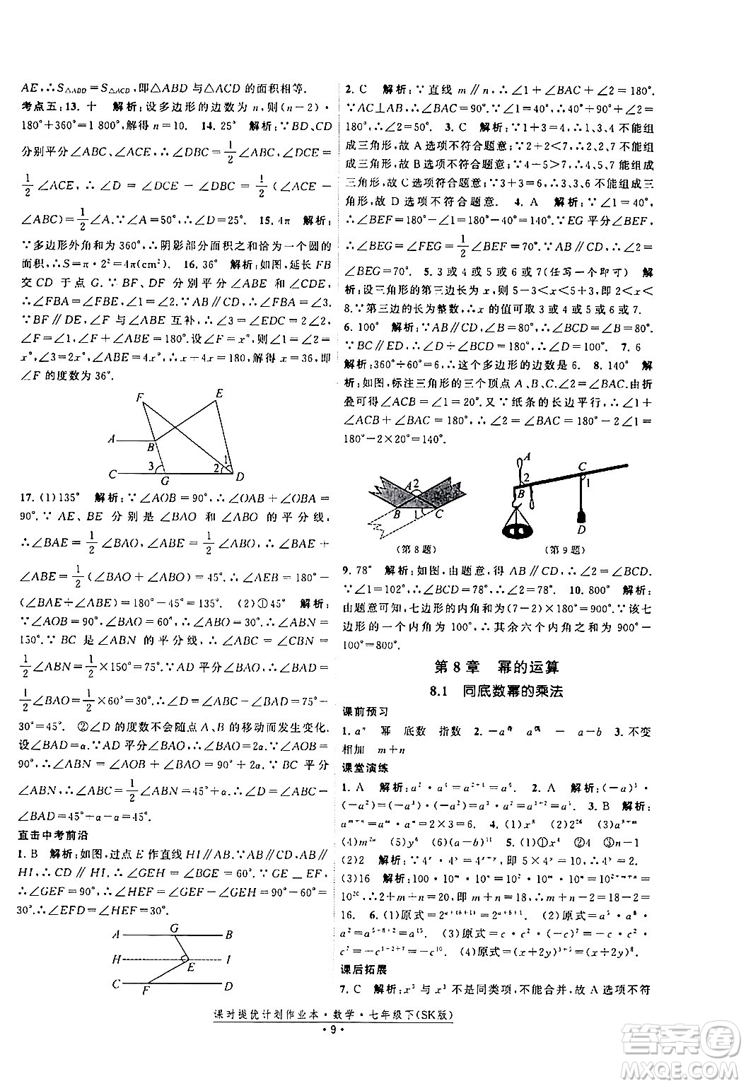 江蘇人民出版社2024年春課時提優(yōu)計劃作業(yè)本七年級數(shù)學(xué)下冊蘇科版答案