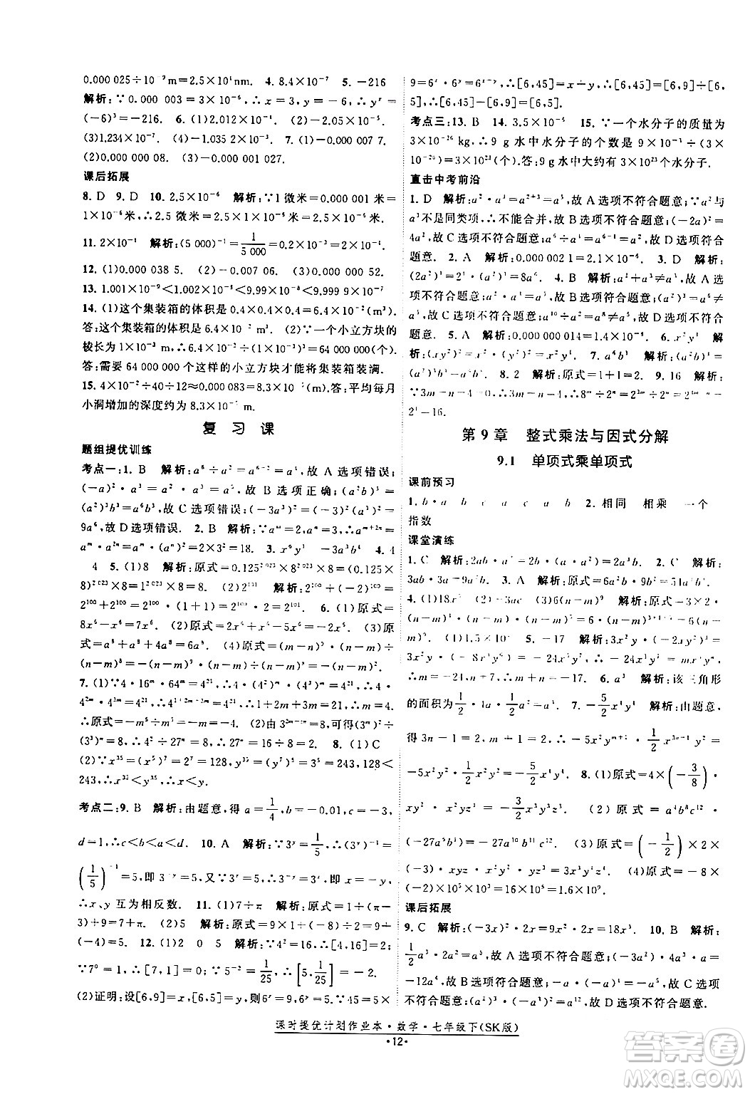 江蘇人民出版社2024年春課時提優(yōu)計劃作業(yè)本七年級數(shù)學(xué)下冊蘇科版答案