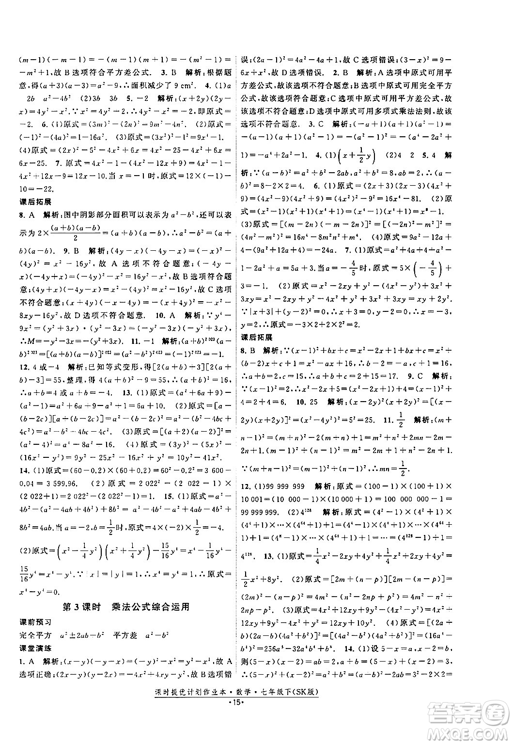 江蘇人民出版社2024年春課時提優(yōu)計劃作業(yè)本七年級數(shù)學(xué)下冊蘇科版答案