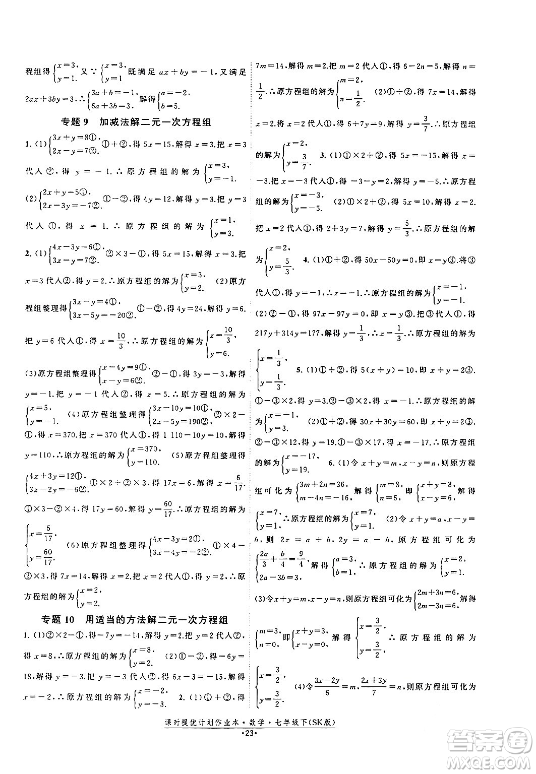 江蘇人民出版社2024年春課時提優(yōu)計劃作業(yè)本七年級數(shù)學(xué)下冊蘇科版答案