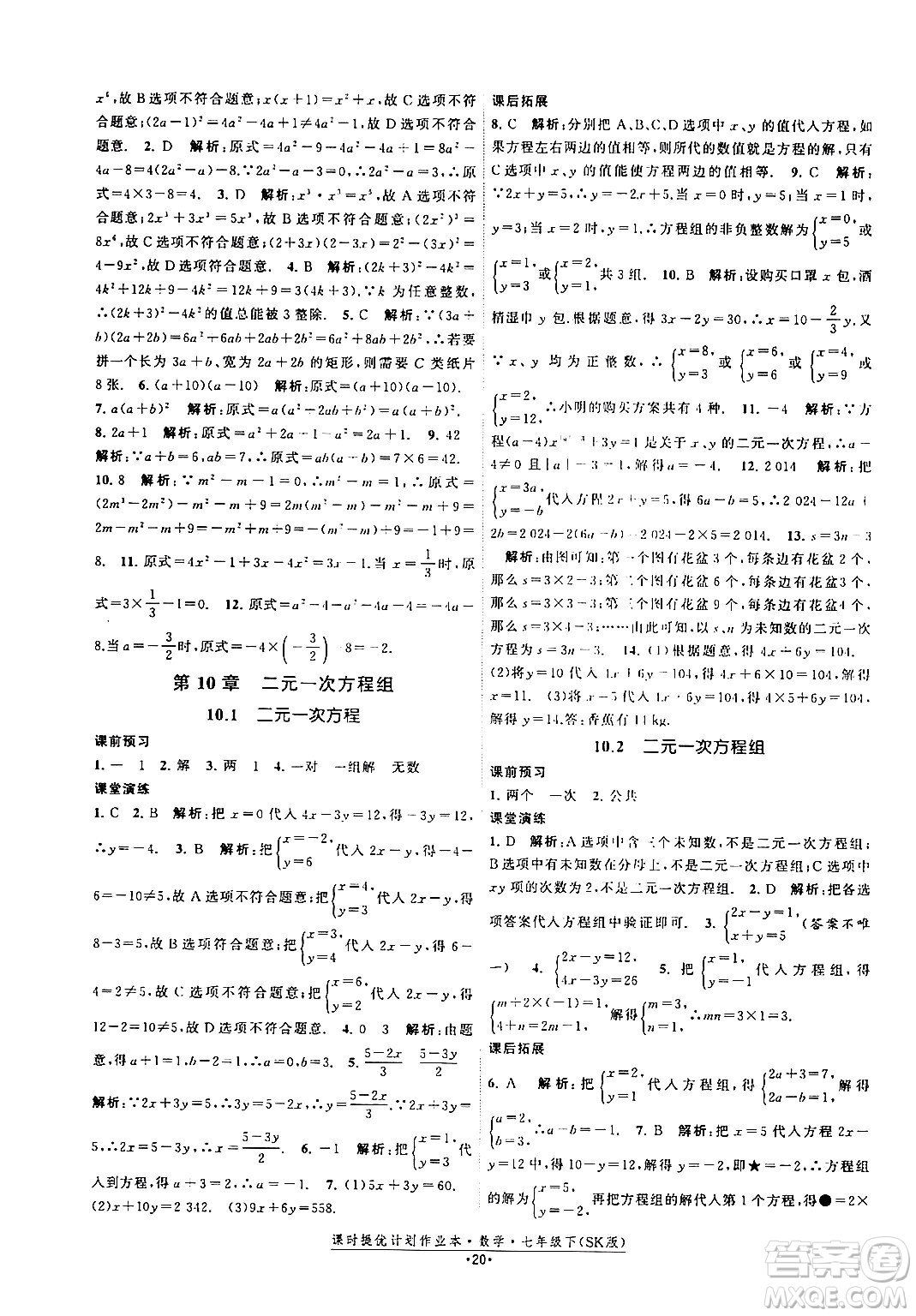 江蘇人民出版社2024年春課時提優(yōu)計劃作業(yè)本七年級數(shù)學(xué)下冊蘇科版答案