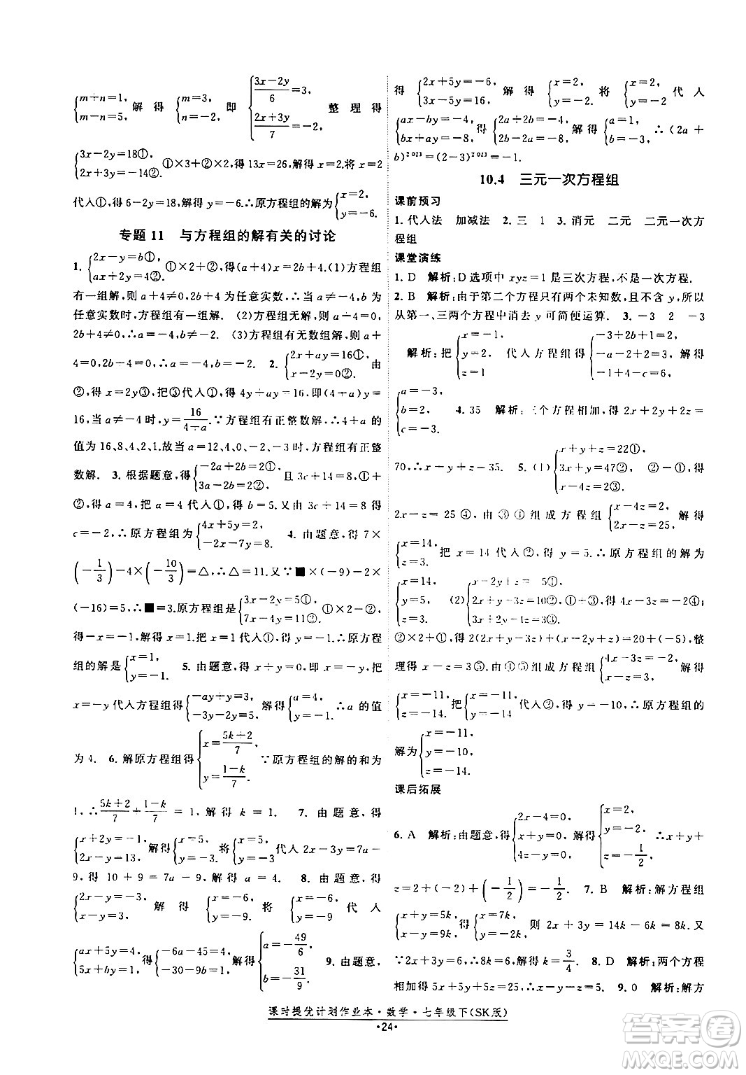 江蘇人民出版社2024年春課時提優(yōu)計劃作業(yè)本七年級數(shù)學(xué)下冊蘇科版答案