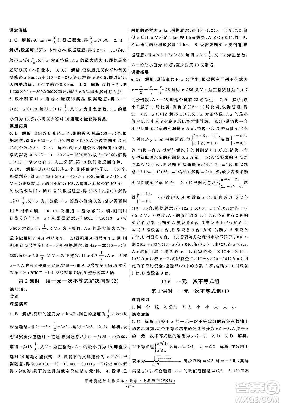 江蘇人民出版社2024年春課時提優(yōu)計劃作業(yè)本七年級數(shù)學(xué)下冊蘇科版答案