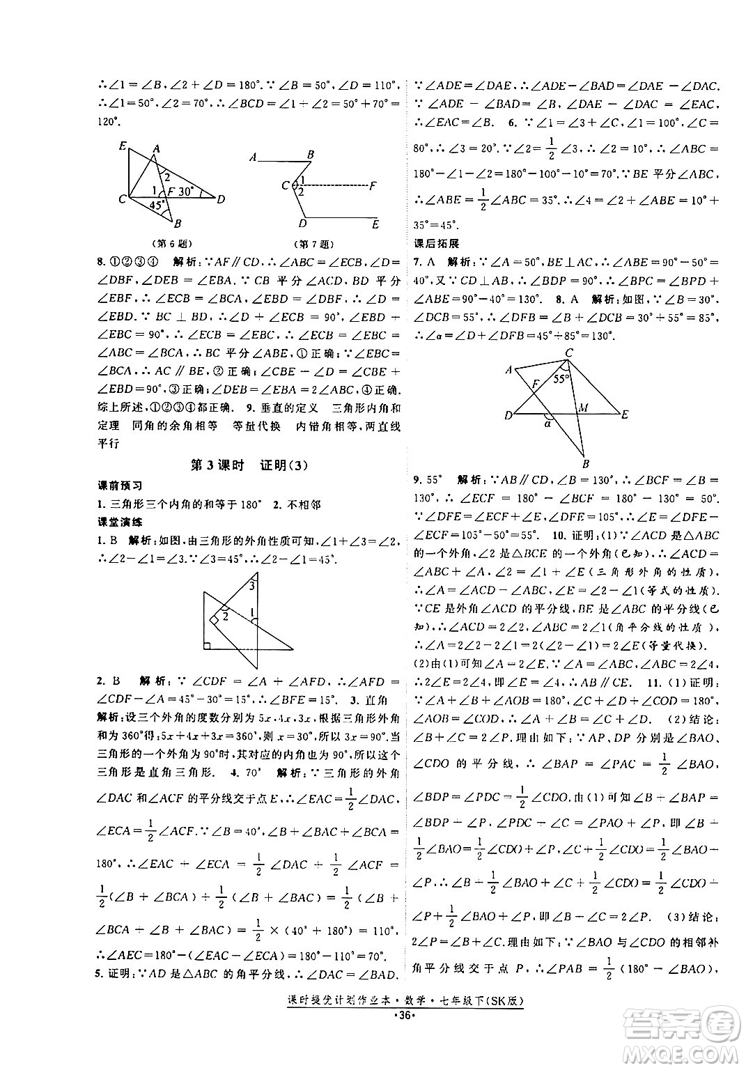 江蘇人民出版社2024年春課時提優(yōu)計劃作業(yè)本七年級數(shù)學(xué)下冊蘇科版答案