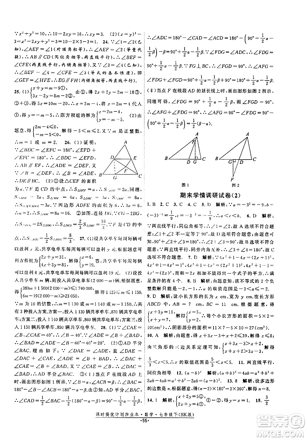 江蘇人民出版社2024年春課時提優(yōu)計劃作業(yè)本七年級數(shù)學(xué)下冊蘇科版答案